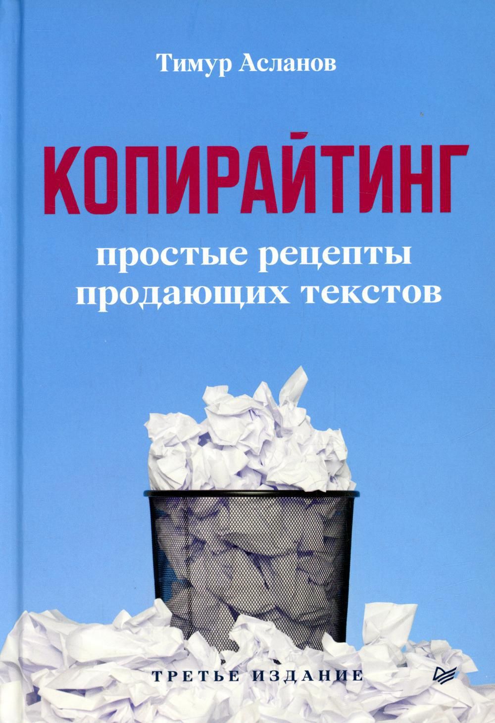 Копирайтинг. Простые рецепты продающих текстов. 3-е изд | Асланов Тимур  Анатольевич - купить с доставкой по выгодным ценам в интернет-магазине OZON  (683301312)