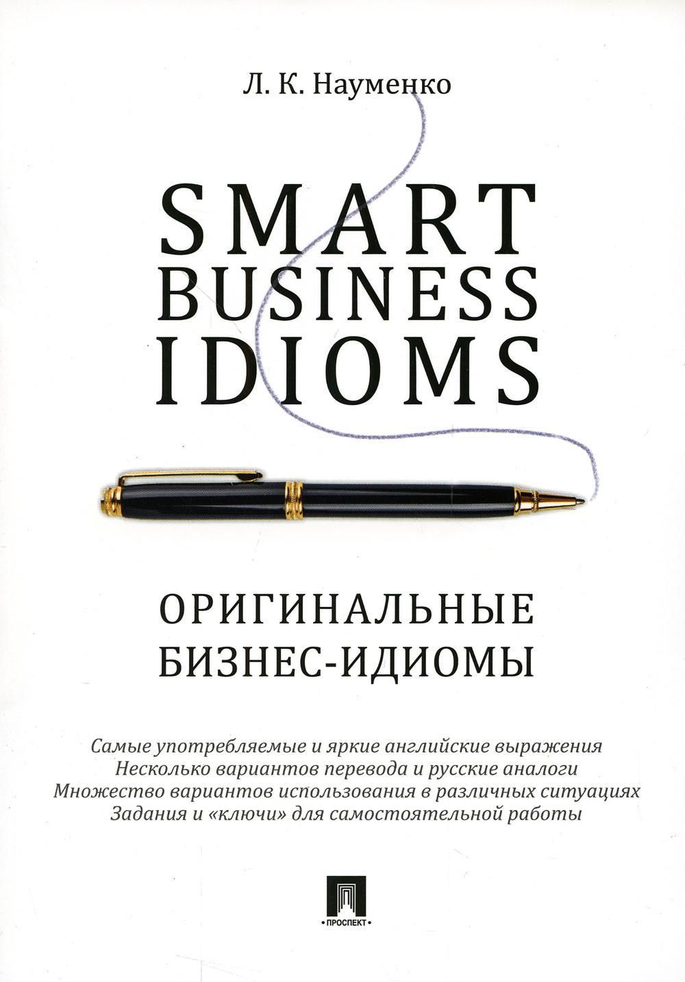 Smart Business Idioms. Оригинальные бизнес-идиомы | Науменко Лариса  Клементьевна - купить с доставкой по выгодным ценам в интернет-магазине  OZON (684699863)