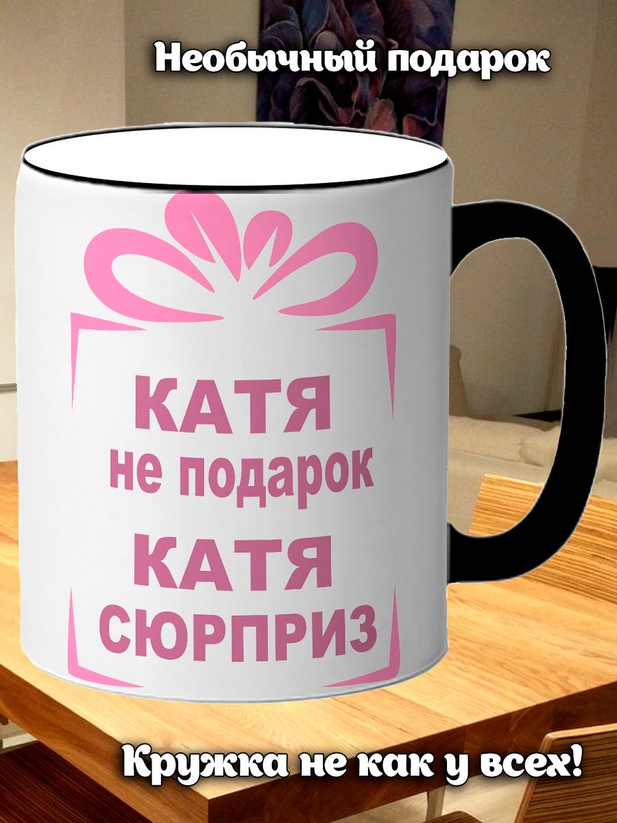 Подарок для кати