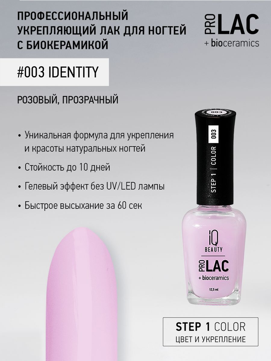 IQ BEAUTY, Лак для ногтей, укрепляющий, PROLAC, тон 03, 12.5 мл. - купить с  доставкой по выгодным ценам в интернет-магазине OZON (715745731)