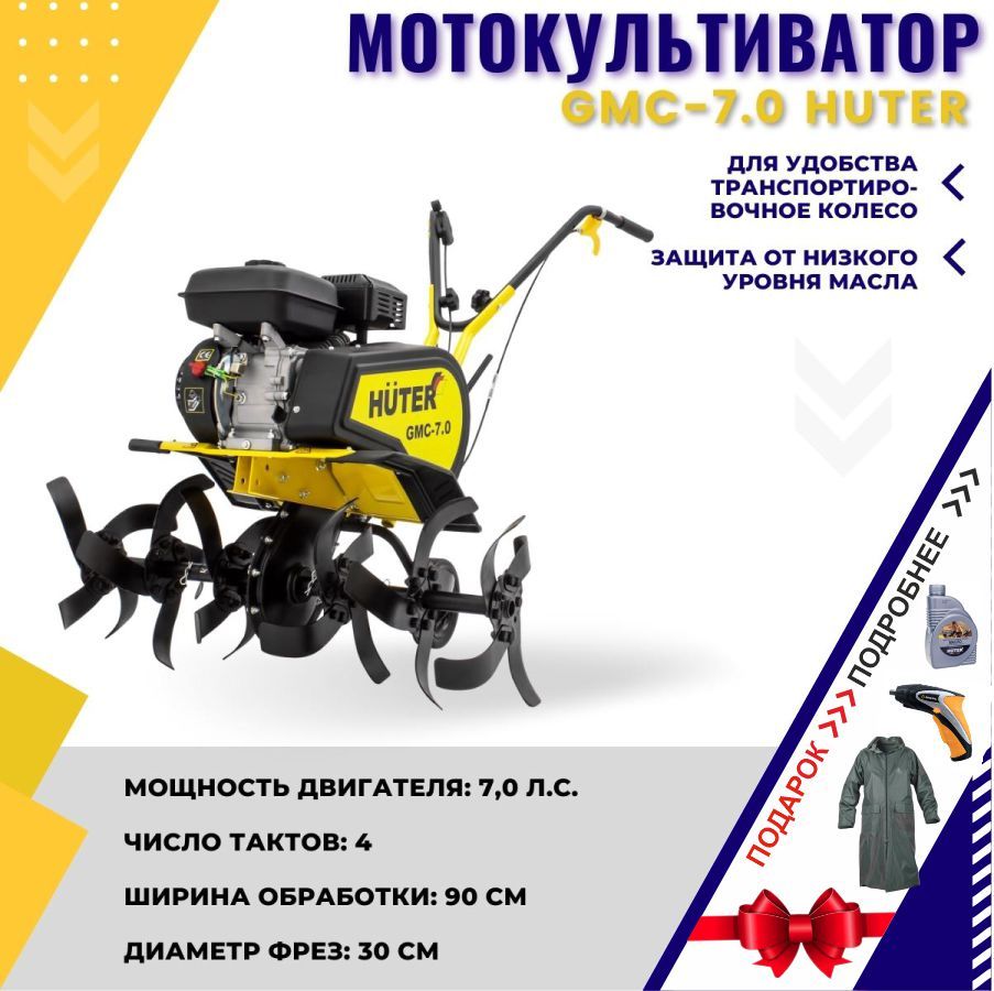 Культиватор бензиновый Huter GMC-7.0 70/5/8. Культиватор Huter GMC-7.0. Мотокультиватор GMC-4.0 Huter. Мотокультиватор Huter GMC-7.0M глубина погружения регулирование.