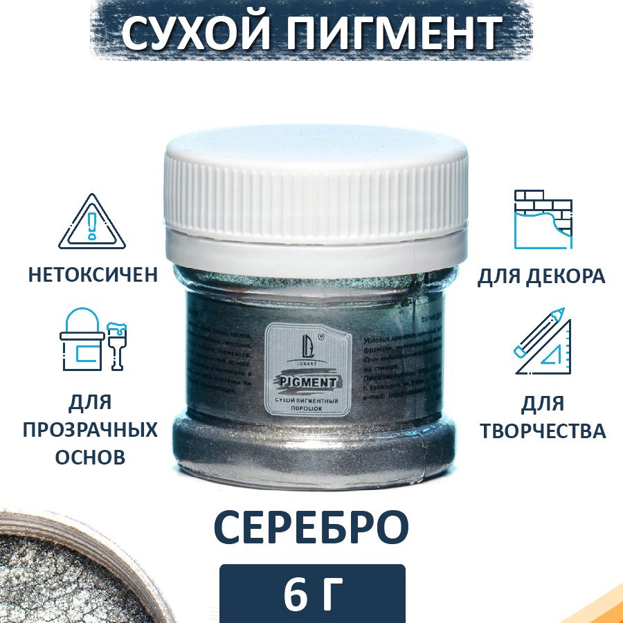 Декоративный сухой пигмент порошок (пудра) Luxart Pigment Серебро 6 г