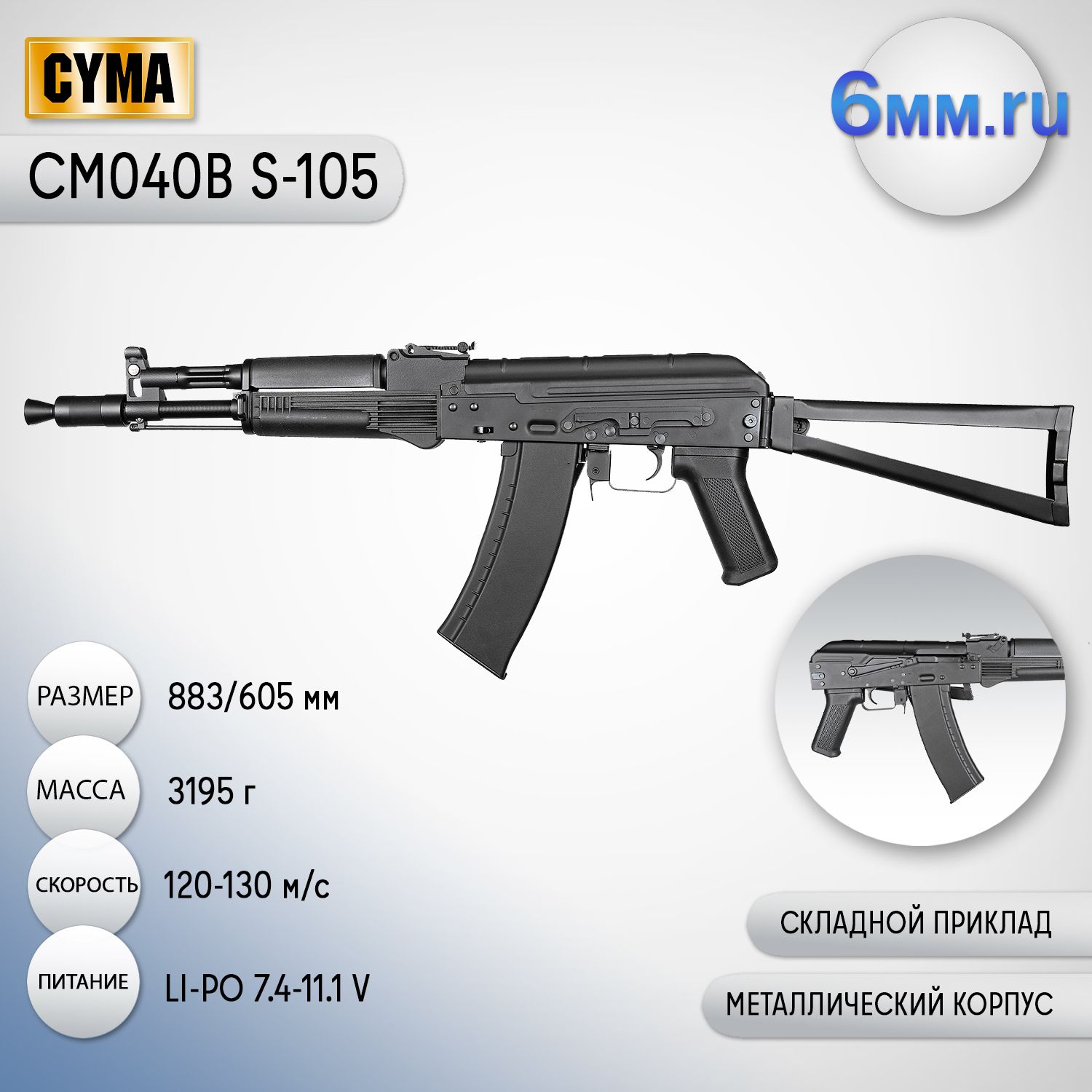 Страйкбольный автомат (Cyma) CM040B S-105