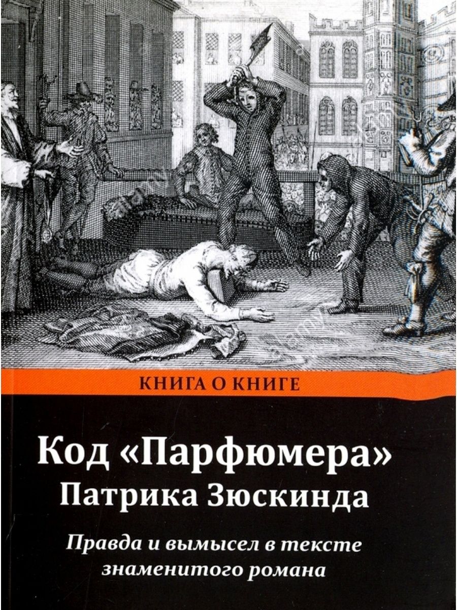 Код парфюмера Патрика Зюскинда правда и вымысел