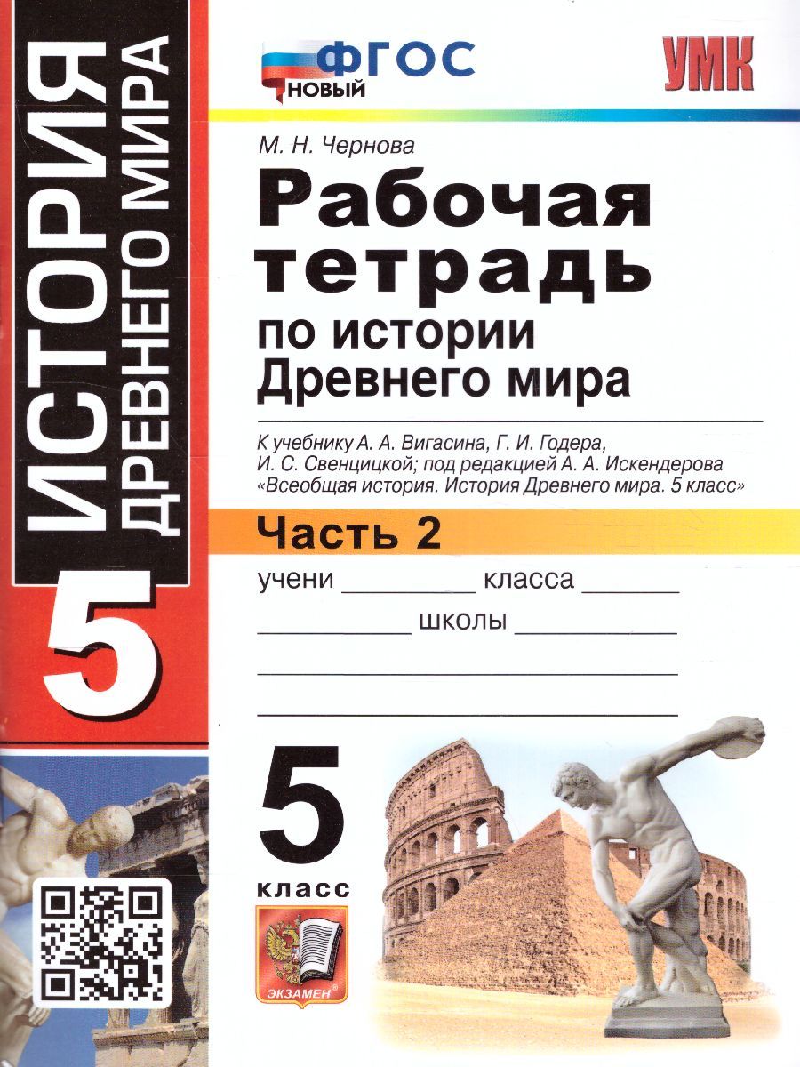 История древнего мира 5 класс. Рабочая тетрадь №2. УМК Вигасина А.А. К  новому ФПУ. Новый ФГОС | Чернова Марина Николаевна - купить с доставкой по  выгодным ценам в интернет-магазине OZON (686586728)