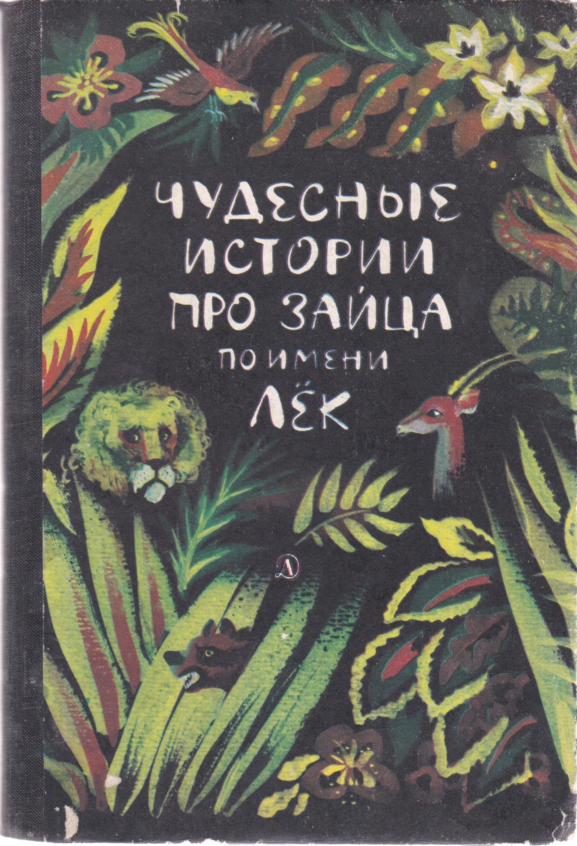 Чудесные рассказы. Чудесные истории про зайца по имени лек. Сказки народов Западной Африки. Книга сказки народов Африки. История про зайца по имени лек.