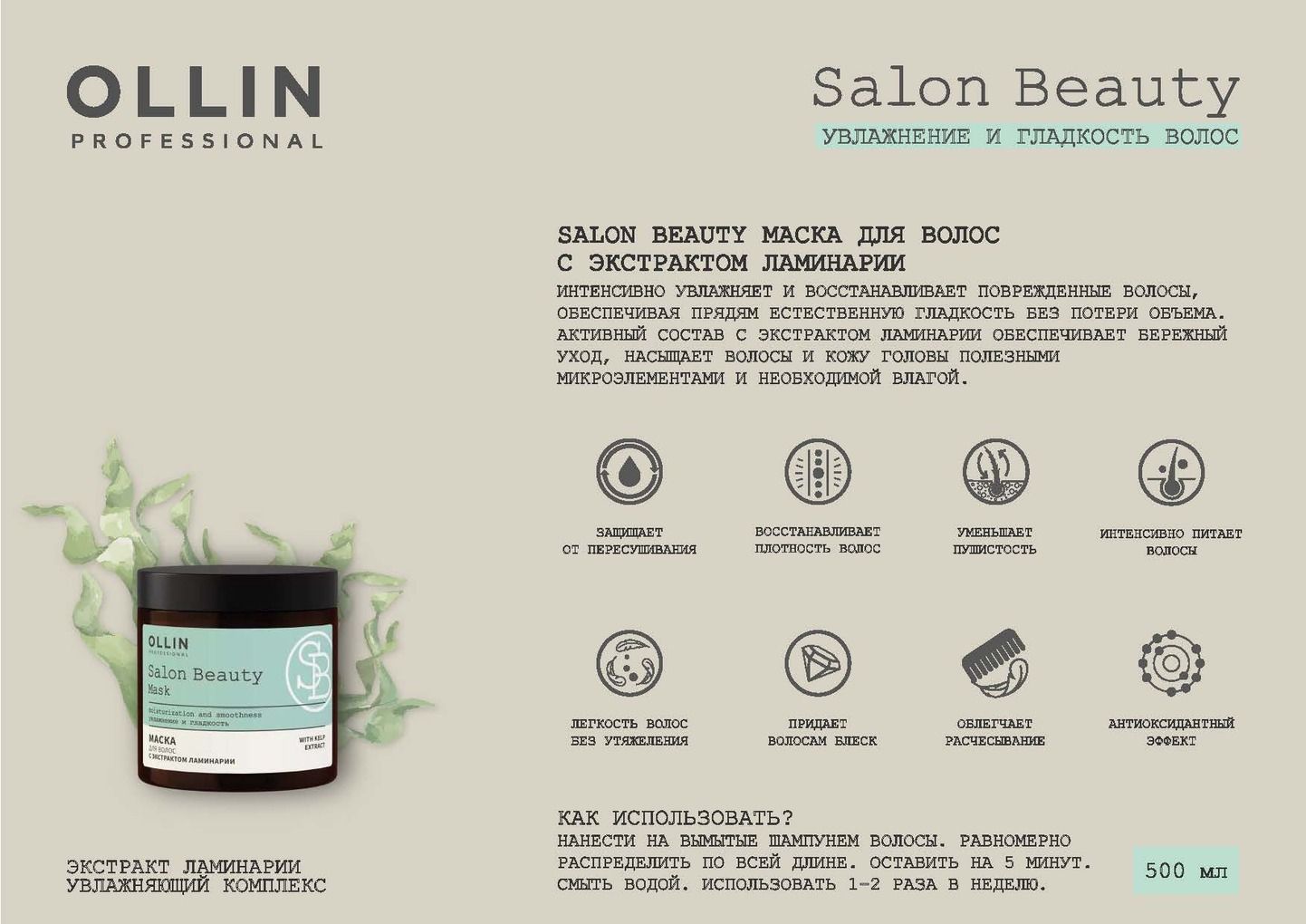 Ollin ламинария. Маска Ollin Salon Beauty, с экстрактом ламинарии, 500мл. Ollin Salon Beauty шампунь. Ollin professional шампунь Salon Beauty. Ollin Salon Beauty шампунь состав.