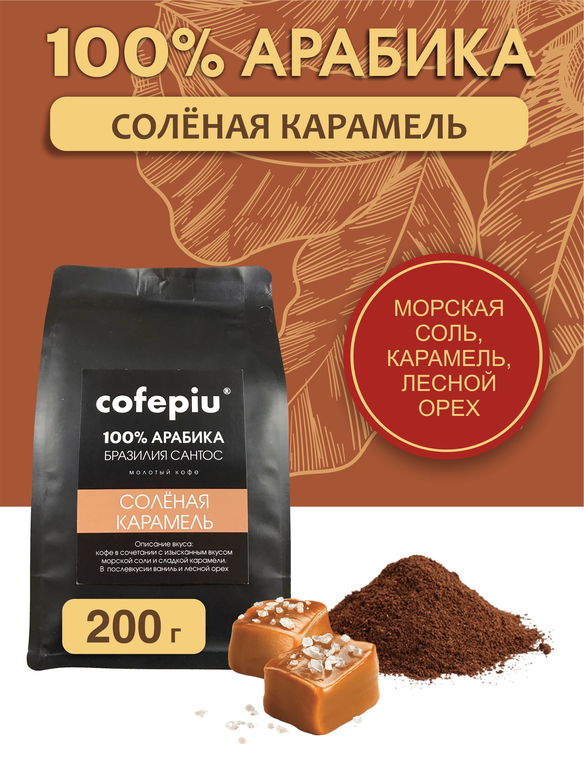 Кофе молотый карамель. Мороженое starbucks кофе и соленая карамель. Кофе старбакс молотый для турки. Кофе молотый карамель. Ароматизатор карамель.