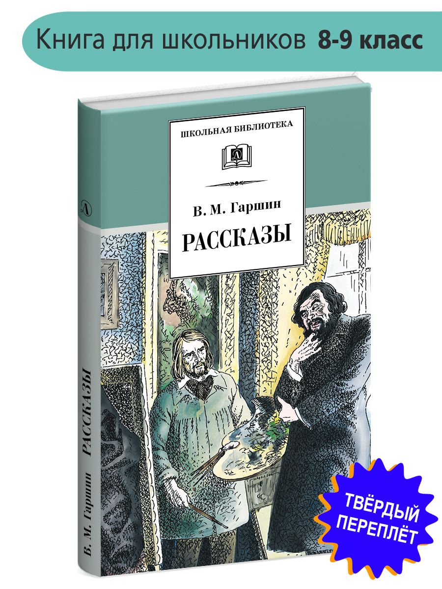 Рассказы Гаршин В.М. Школьная библиотека программа по чтению Внеклассное чтение Детская литература Книги для подростков 8 9 класс | Гаршин Всеволод Михайлович