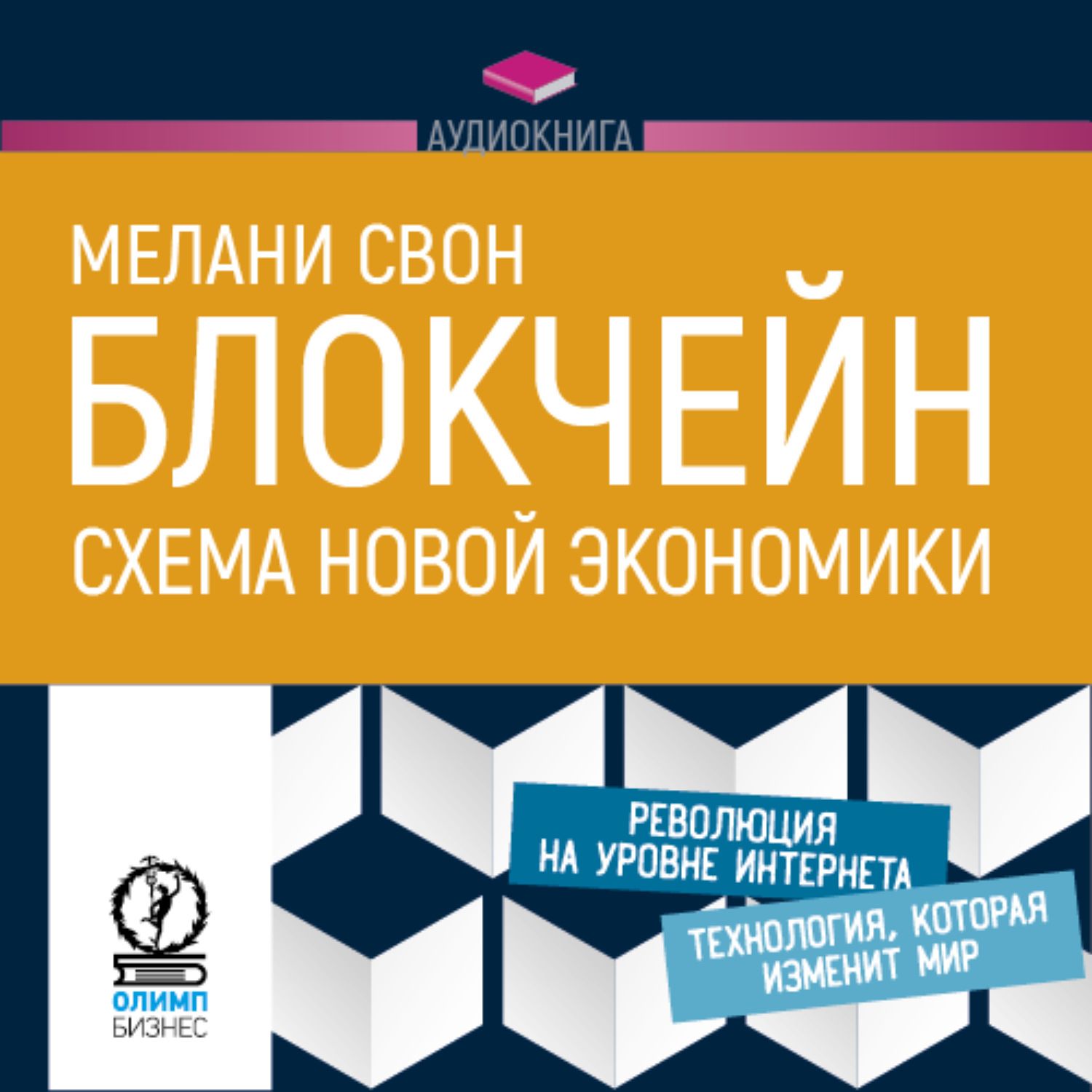 Новая экономика книга. Блокчейн схема новой экономики Мелани Свон. Блокчейн книга Мелани Свон. Блокчейн. Схема новой экономики Свон Мелани книга. Мелани Свон - блокчейн. Схема новой экономики Озон.