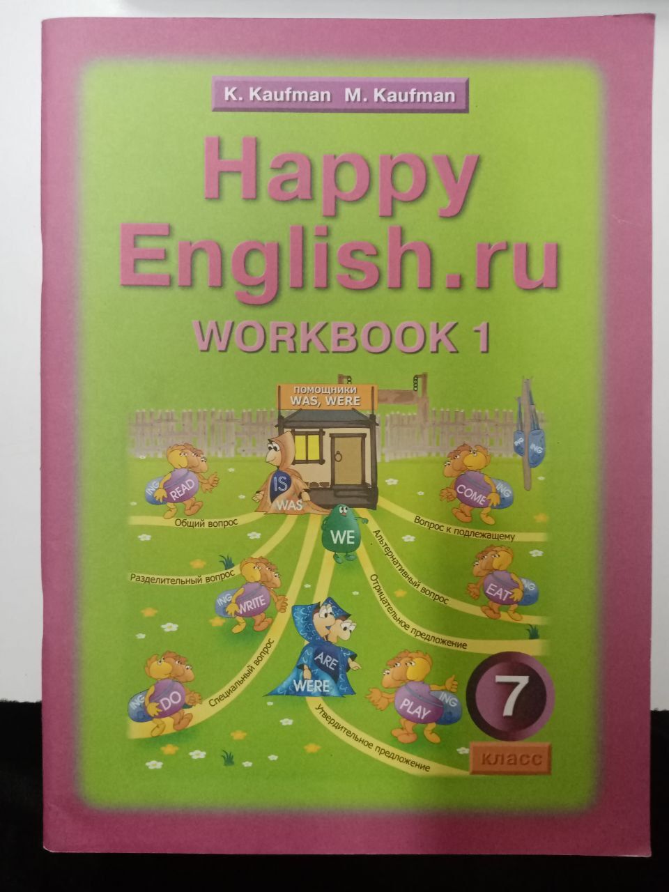 Happy English.ru / Счастливый английский.ру. 7 класс | Кауфман Клара  Исааковна, Кауфман Марианна Юрьевна - купить с доставкой по выгодным ценам  в интернет-магазине OZON (692114772)