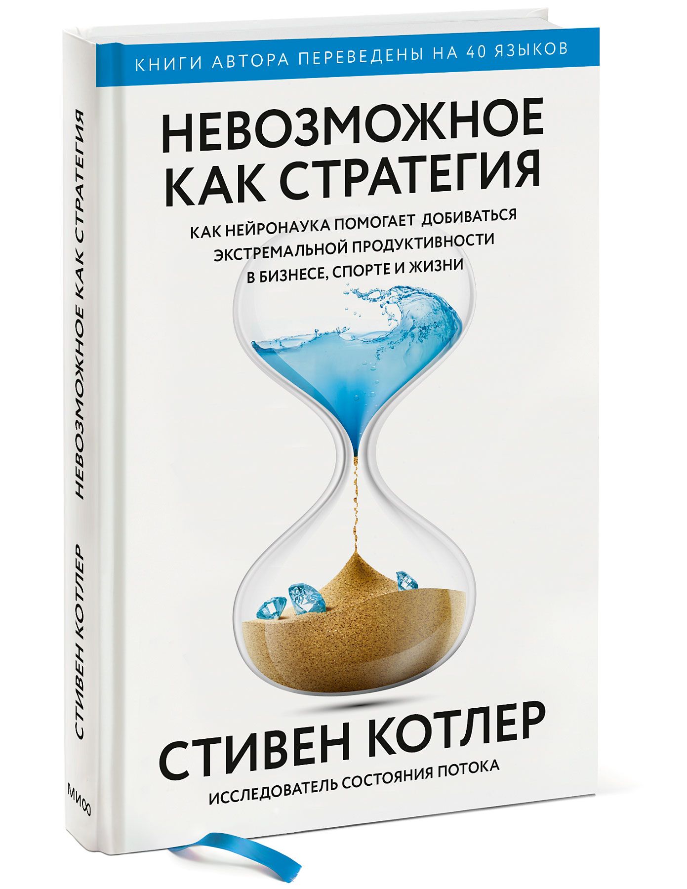 Невозможное аудиокнига. Стивен Котлер невозможное как стратегия. Невозможное как стратегия книга. Невозможное как стратегия Стивен Котлер читать онлайн бесплатно. Нейронауки для чайников.