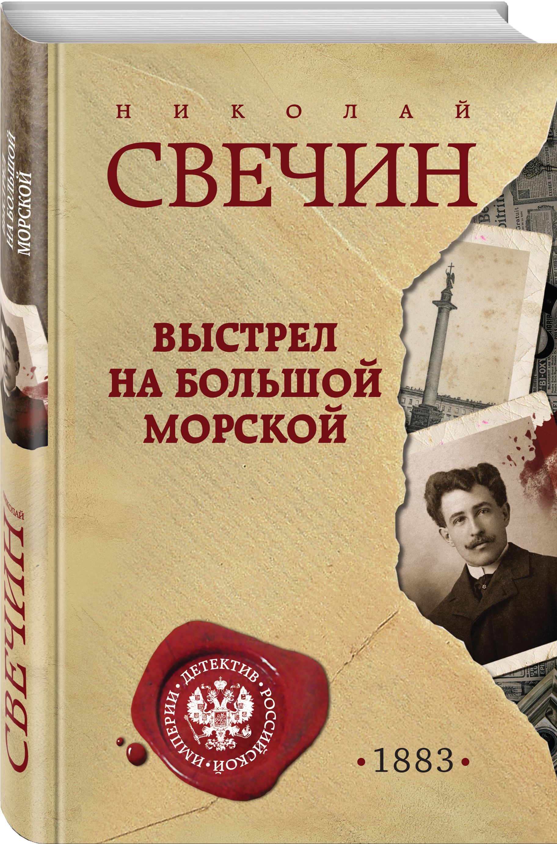 Свечин книги. Николай Свечин выстрел на большой морской. Выстрел книга. Выстрел на большой морской. Свечин обложки книг.