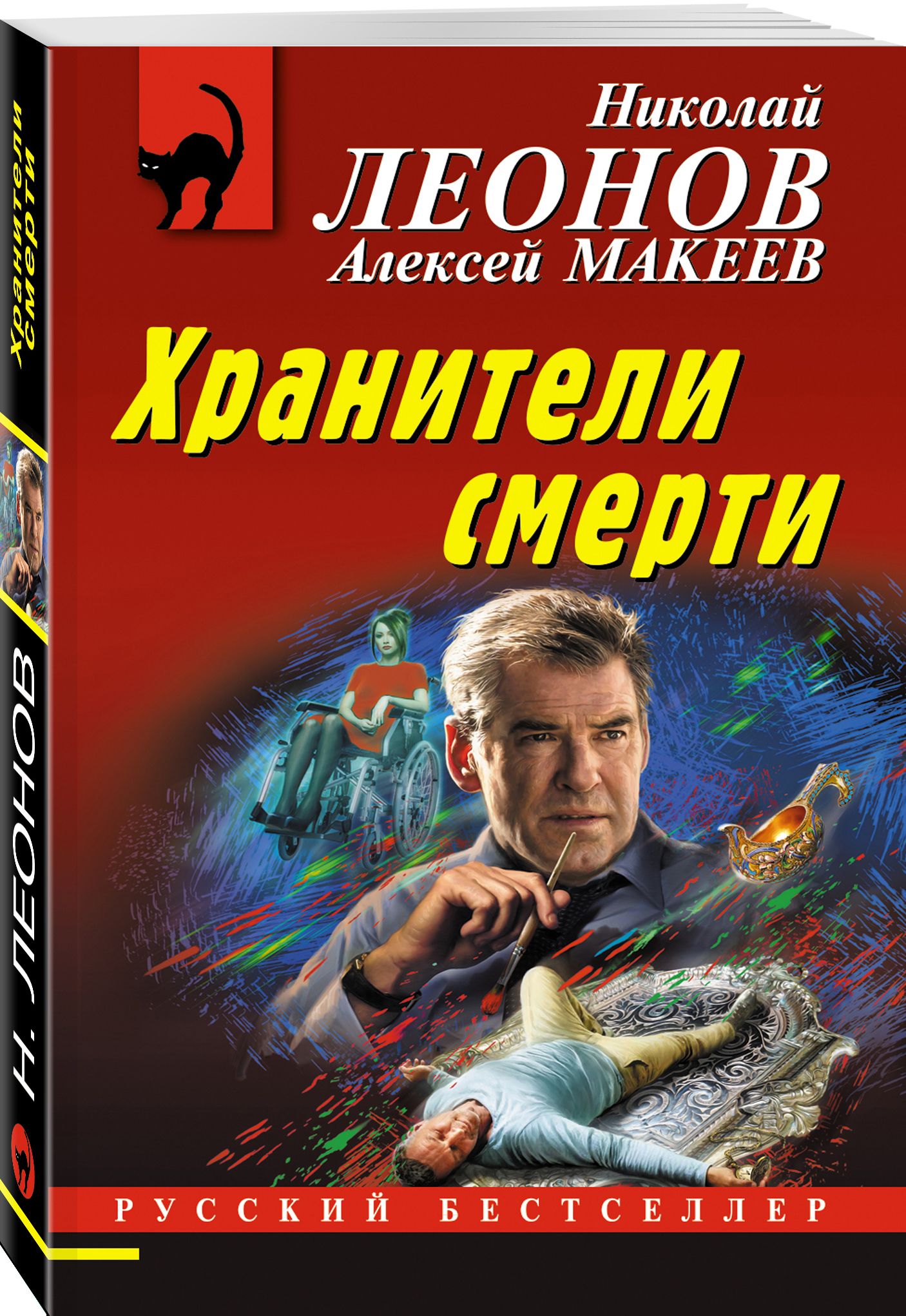 Хранители смерти | Леонов Николай Иванович, Макеев Алексей Викторович