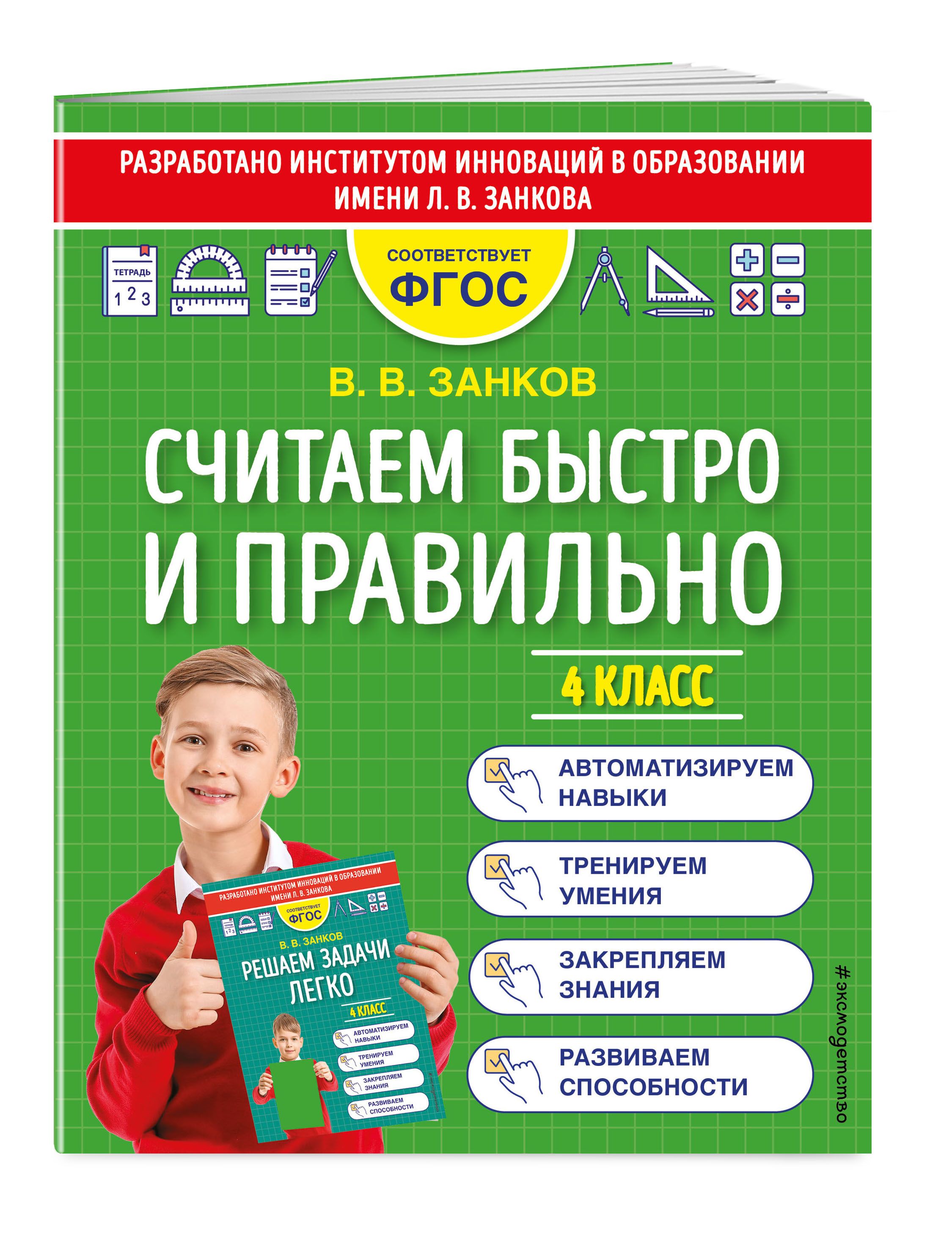 Считаем быстро и правильно. 4 класс | Занков Владимир Владимирович - купить  с доставкой по выгодным ценам в интернет-магазине OZON (546392590)