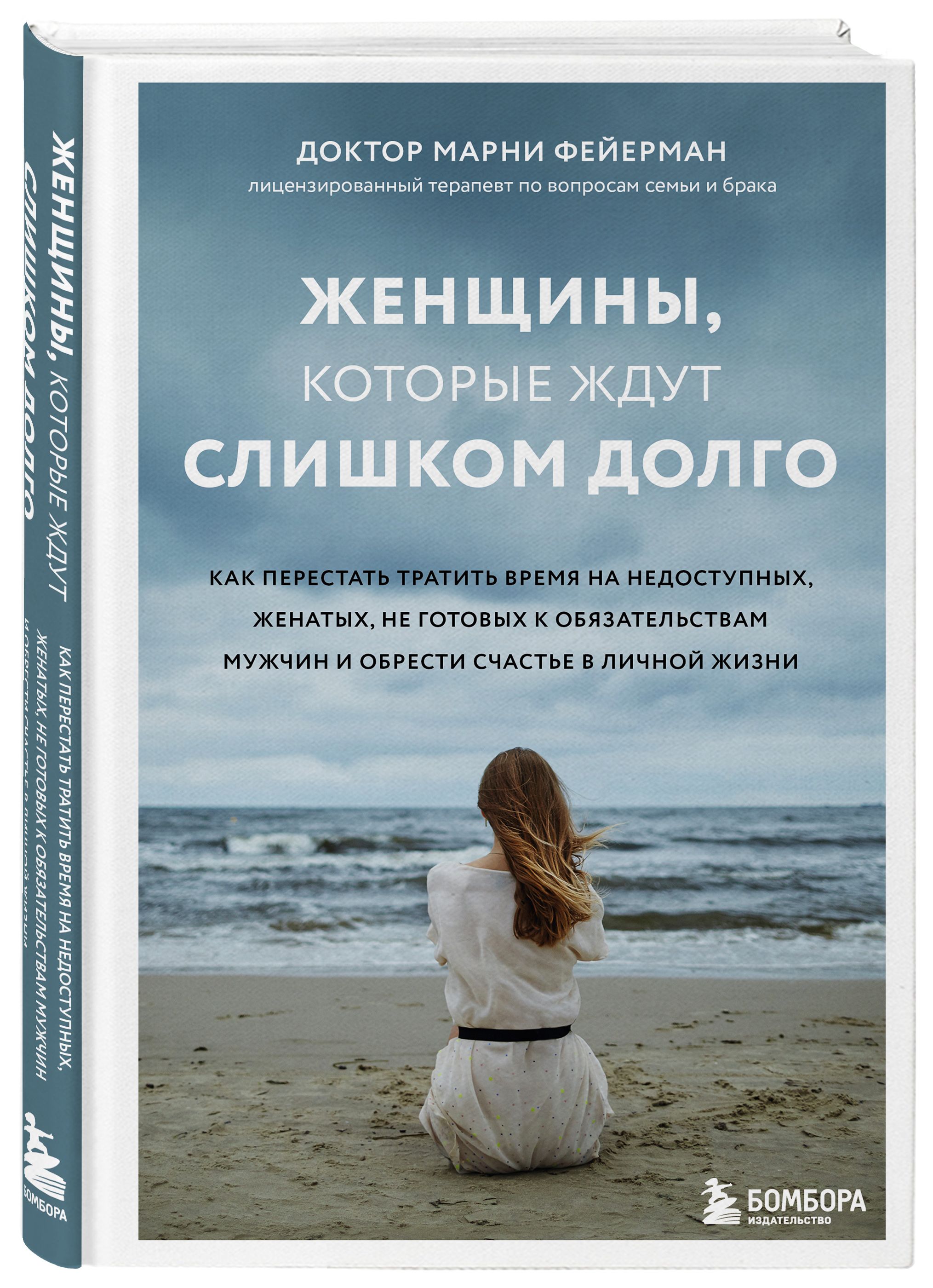 Женщины, которые ждут слишком долго. Как перестать тратить время на  недоступных, женатых, не готовых к обязательствам мужчин, и обрести счастье  в личной жизни | Фейерман Марни - купить с доставкой по выгодным