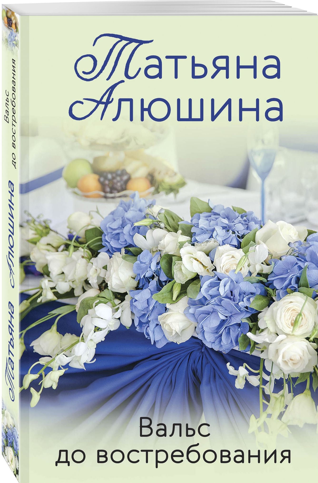 Вальс до востребования | Алюшина Татьяна Александровна