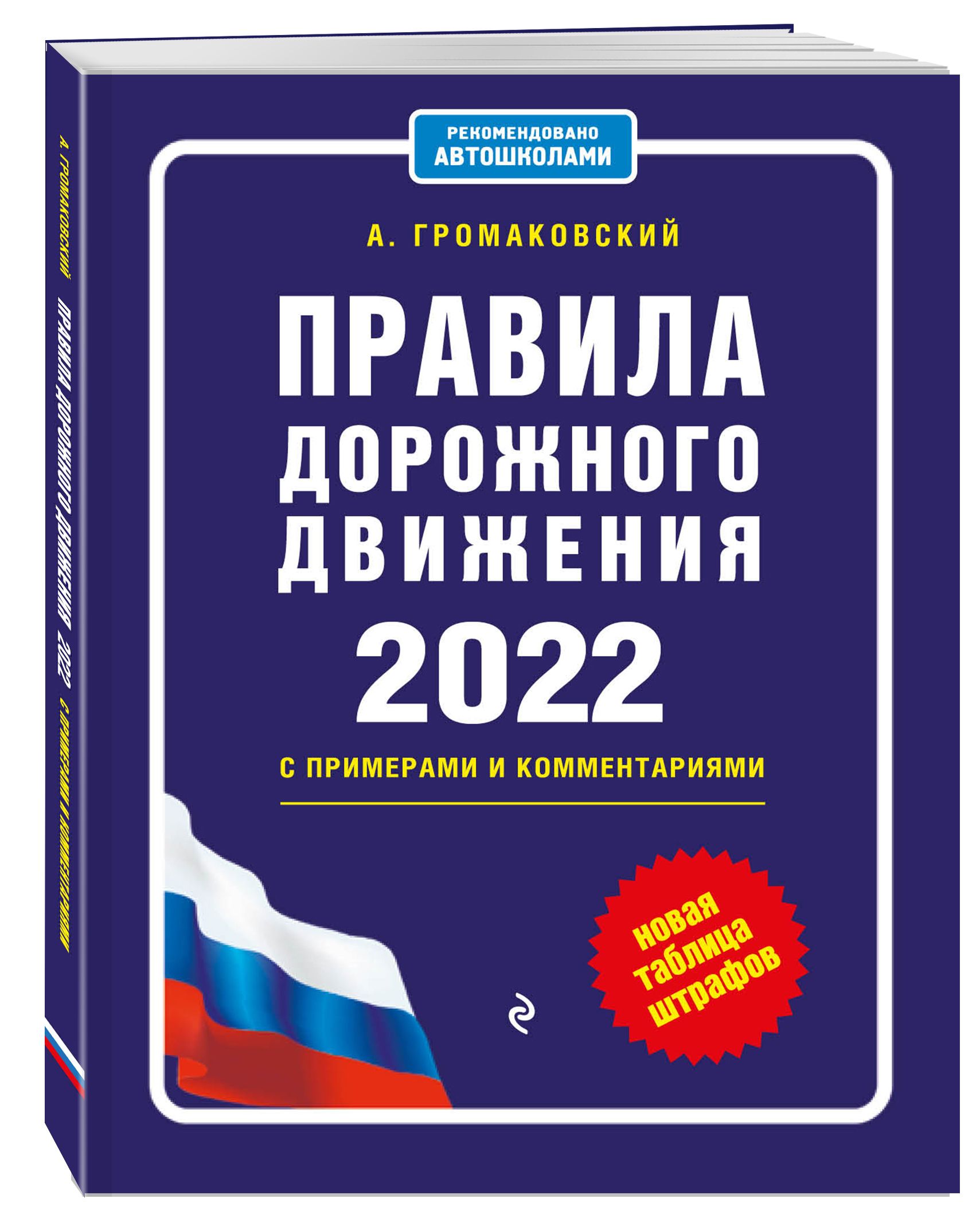 Правила дорожного движения с примерами и комментариями, 2022. Новая таблица  штрафов. | Громаковский Алексей Алексеевич - купить с доставкой по выгодным  ценам в интернет-магазине OZON (393106296)