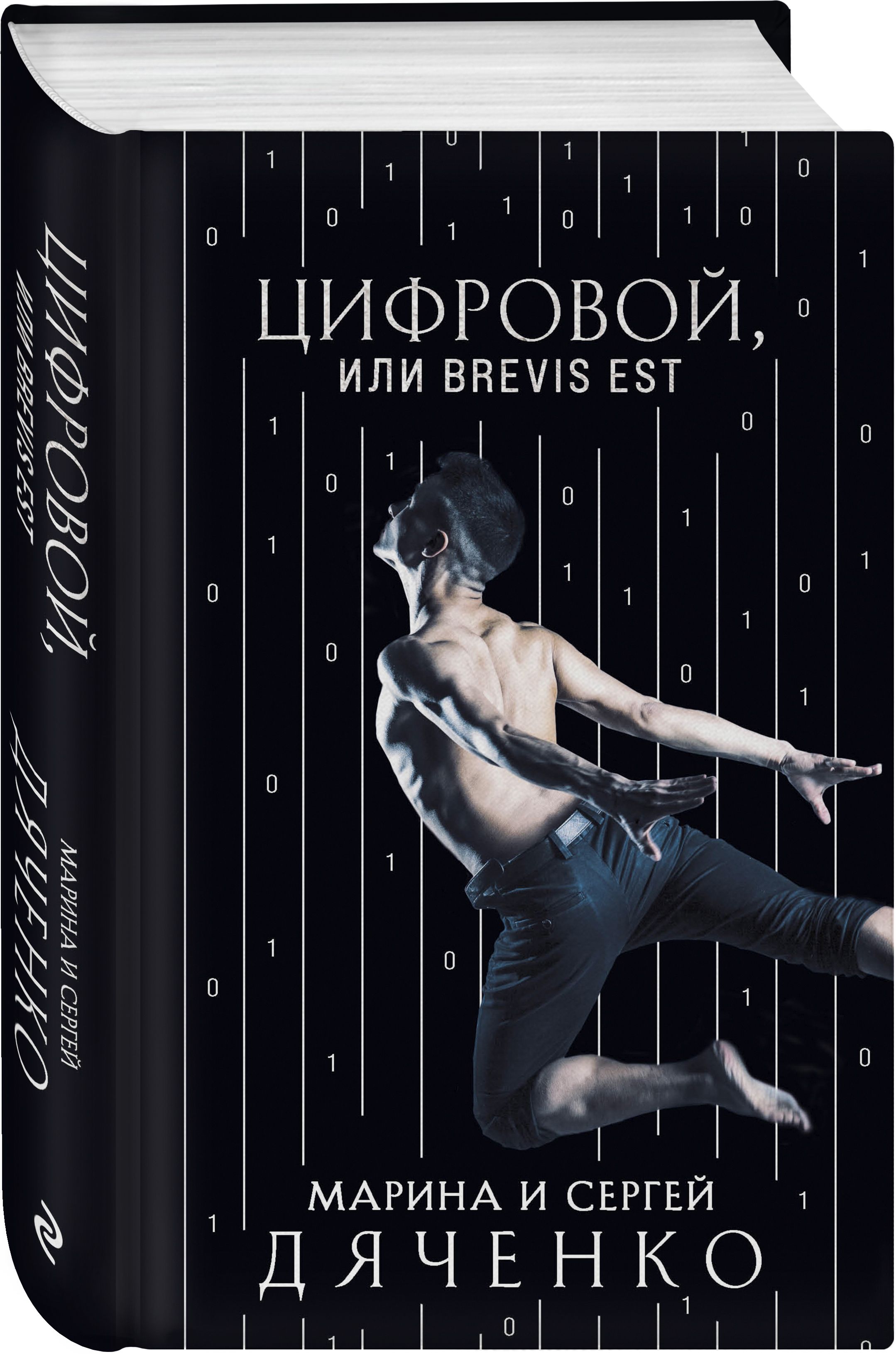 Цифровой, или Brevis est | Дяченко Марина Юрьевна, Дяченко Сергей Сергеевич  - купить с доставкой по выгодным ценам в интернет-магазине OZON (342744738)