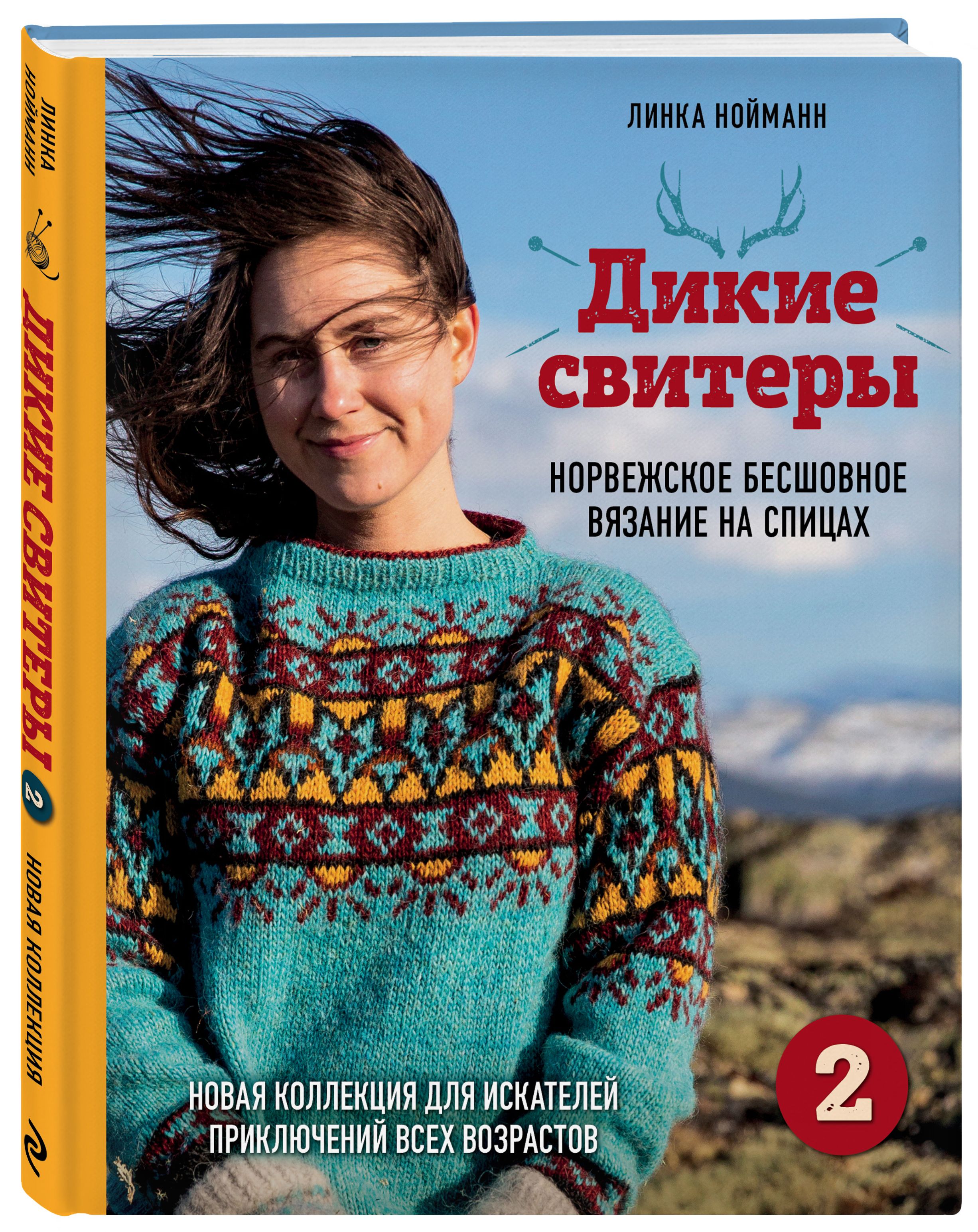 Дикие свитеры 2. Новая коллекция для искателей приключений всех возрастов.  Норвежское бесшовное вязание на спицах | Нойманн Линка - купить с доставкой  по выгодным ценам в интернет-магазине OZON (466975376)