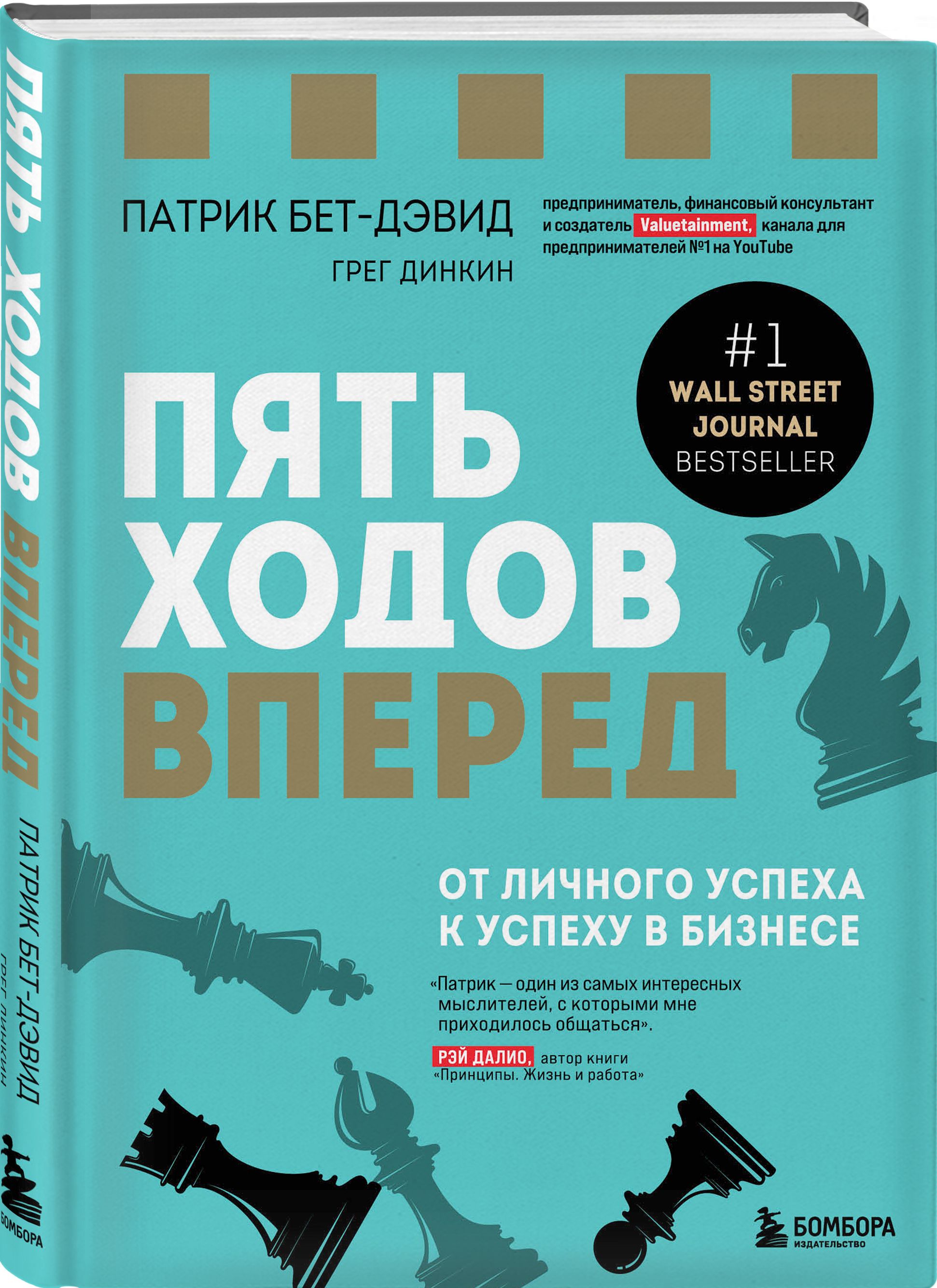 Пять ходов вперед. От личного успеха к успеху в бизнесе | Бет-Дэвид Патрик, Динкин Грег