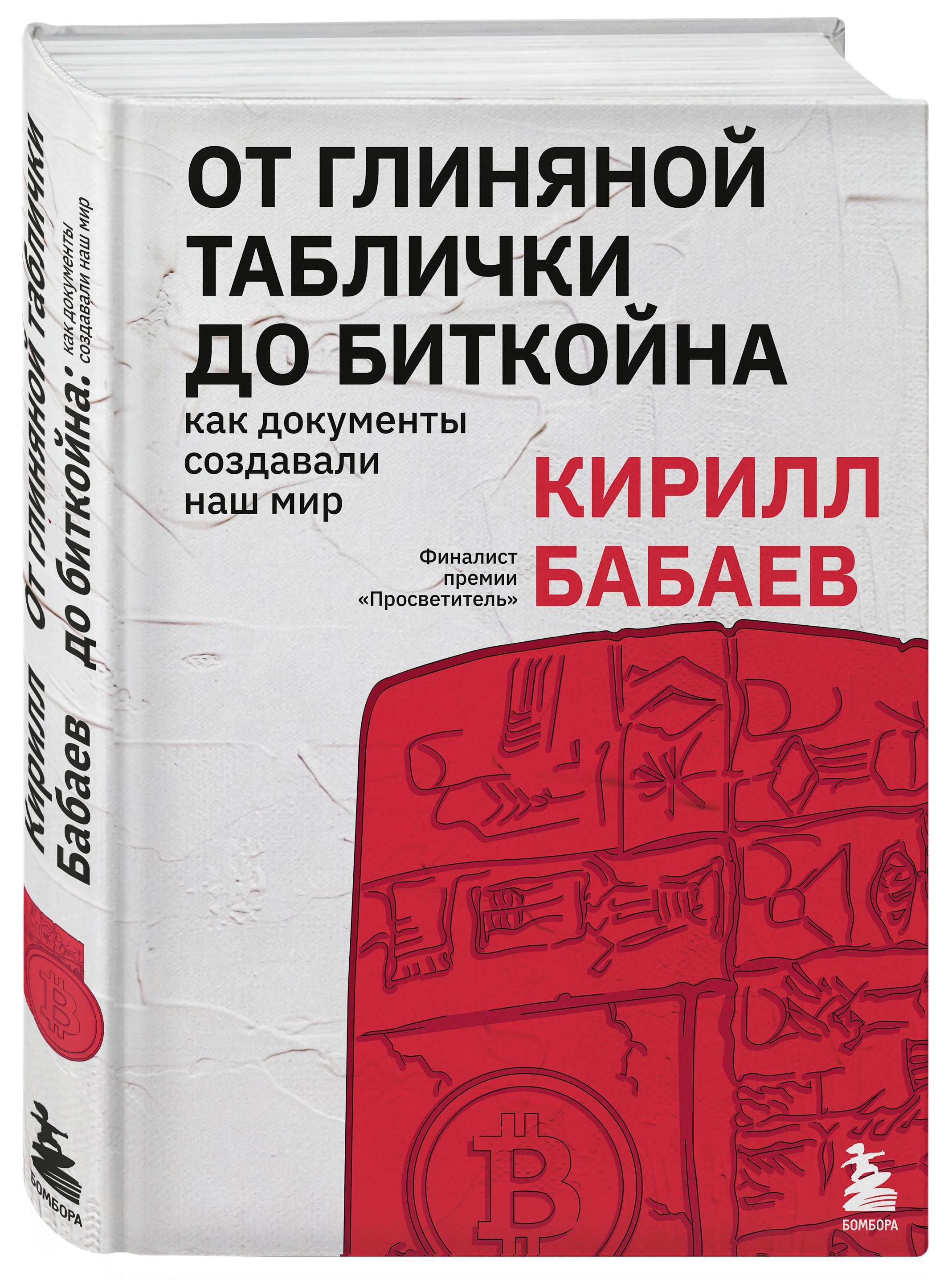 От глиняной таблички до биткойна: как документы создавали наш мир | Бабаев  Кирилл Владимирович - купить с доставкой по выгодным ценам в  интернет-магазине OZON (326036603)