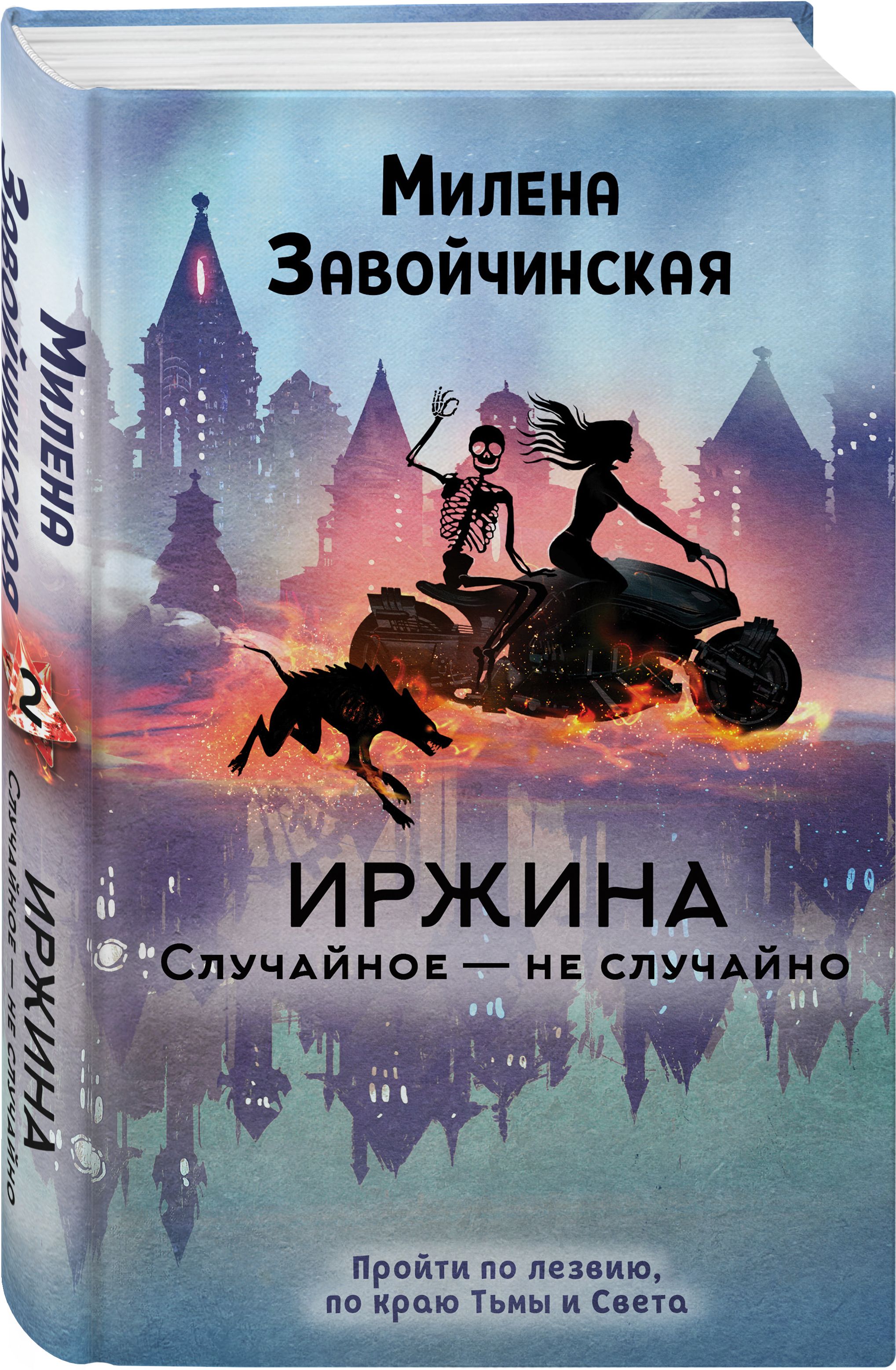 Иржина. Случайное - не случайно | Завойчинская Милена Валерьевна