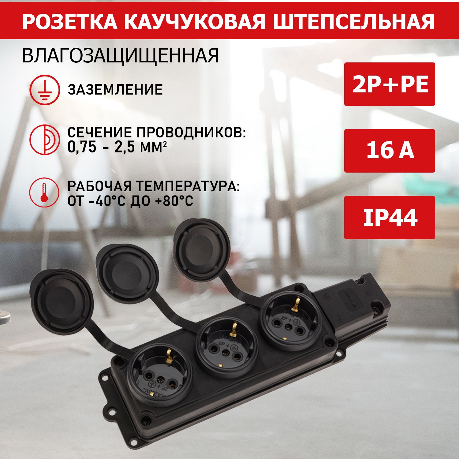 Розетка(колодка)PROconnectштепсельная,трехместная,влагозащищенная,2P+PE,230В,16А,корпусизкаучука