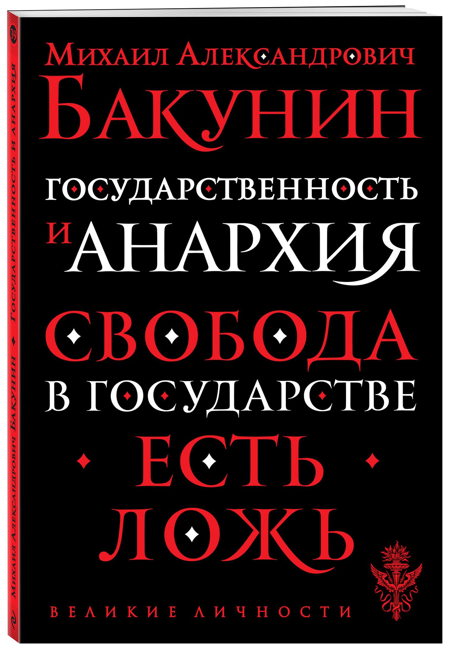 Государственность и анархия | Бакунин Михаил Александрович - купить с  доставкой по выгодным ценам в интернет-магазине OZON (355879191)