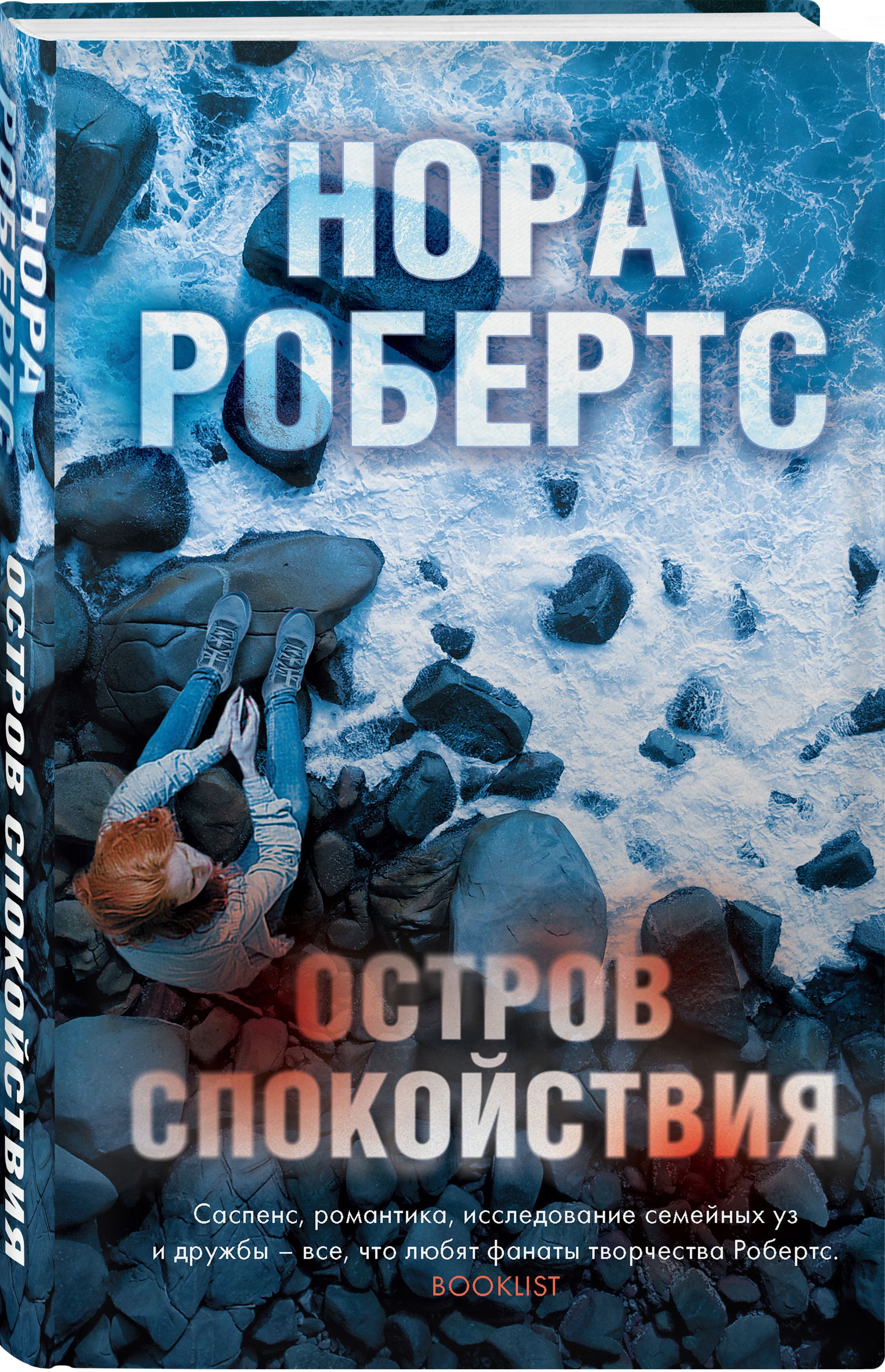 Остров спокойствия | Робертс Нора - купить с доставкой по выгодным ценам в  интернет-магазине OZON (266683081)