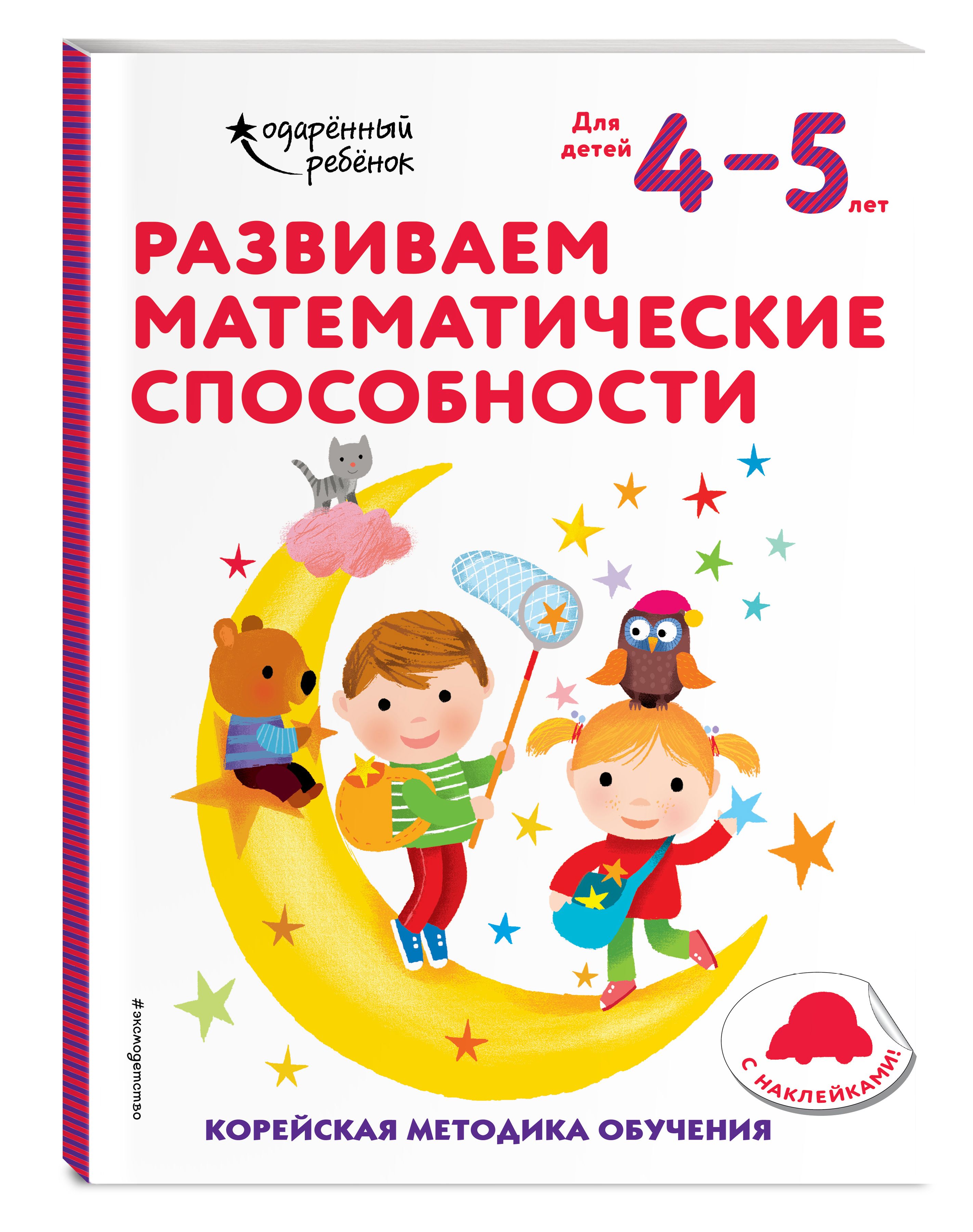 Развиваем математические способности: для детей 4-5 лет (с наклейками) -  купить с доставкой по выгодным ценам в интернет-магазине OZON (353331466)