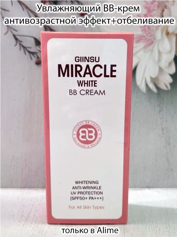 Giinsu/ увлажняющий BB-крем антивозрастной эффект+отбеливание miracle BB cream -50 мл