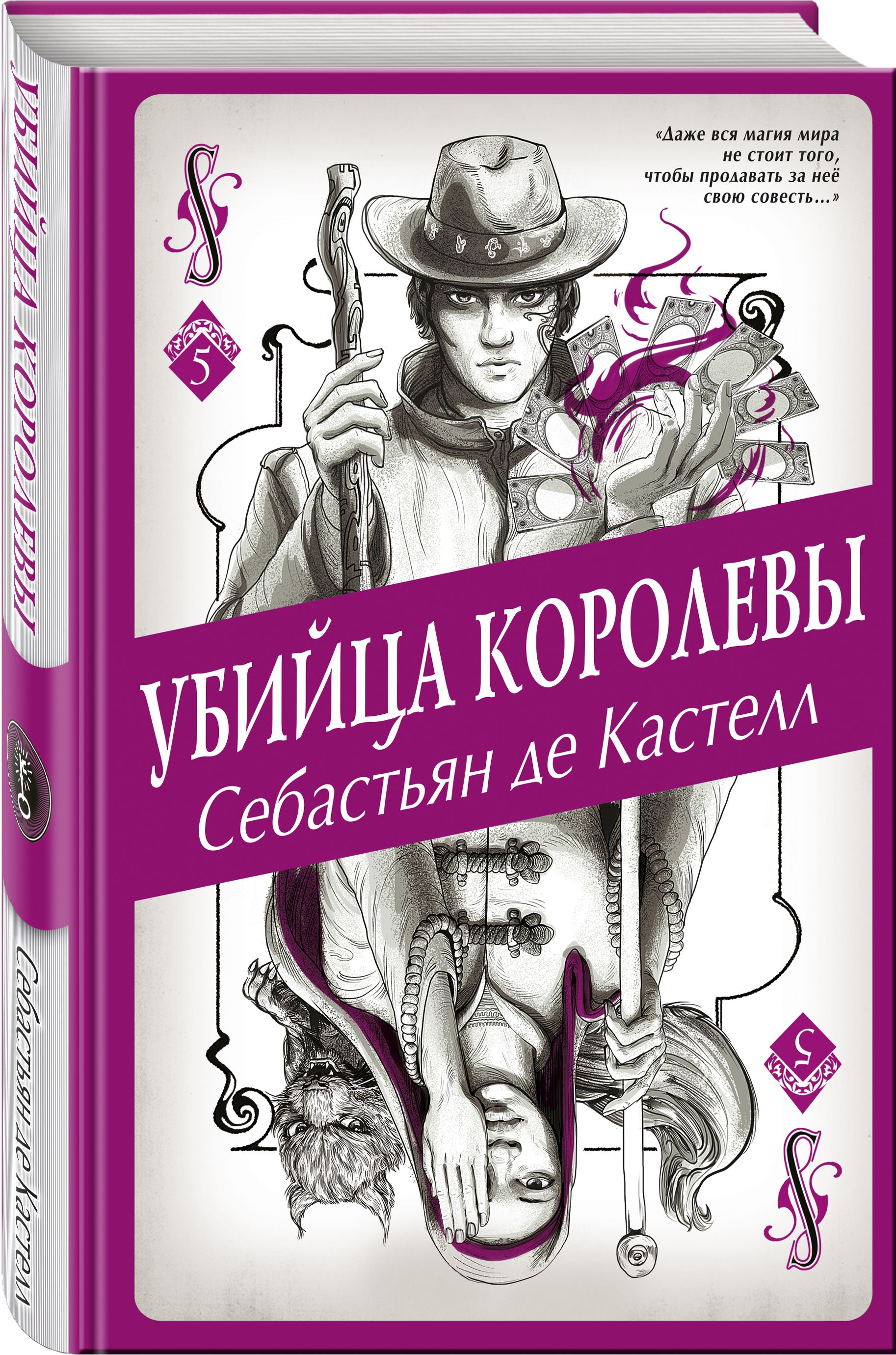 Убийца королевы (#5) | де Кастелл Себастьян - купить с доставкой по  выгодным ценам в интернет-магазине OZON (266904183)