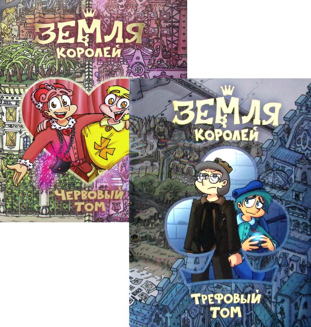 Книга читать земля королей 13. Комикс земля королей книга. Книга 13 карт земля королей трефовый том. Земля королей трефовый том 2. 13 карт комекс земля коро.