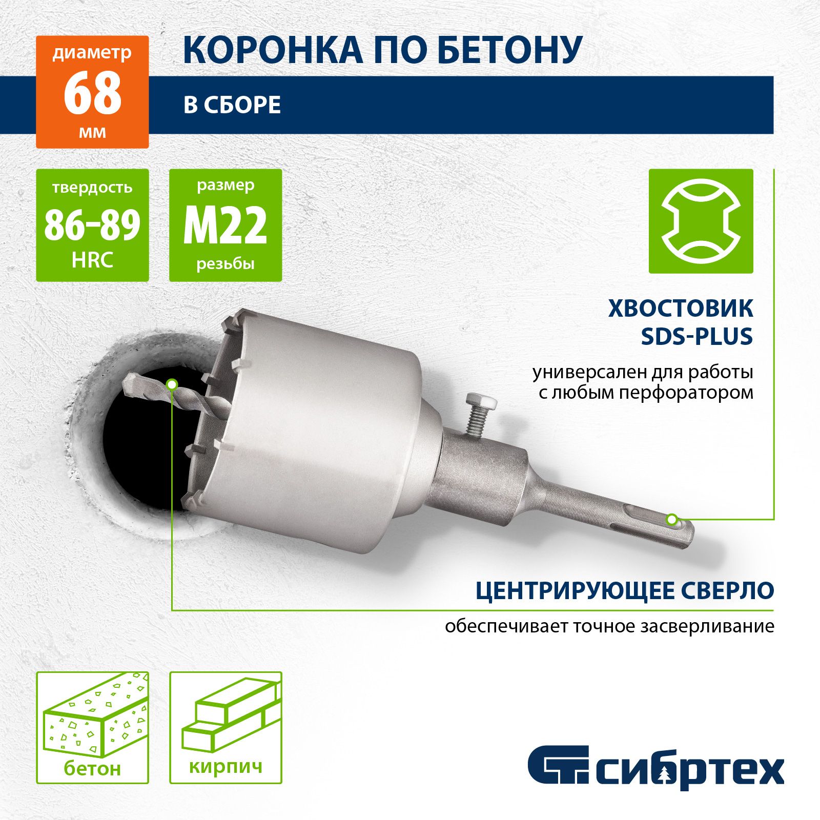 Коронка по бетону СИБРТЕХ, М22 х 68 мм, стальной корпус и защитное  покрытие, наконечник сверла и зубья из твердого сплава ВК8, в сборе с  хвостовиком SDS Plus, 703307 - купить по выгодной