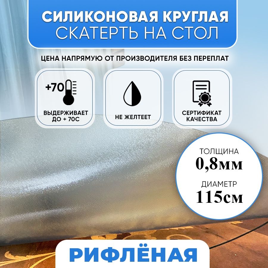 Гибкое стекло круглое, скатерть силиконовая круглая рифлёная 115см 0.8мм