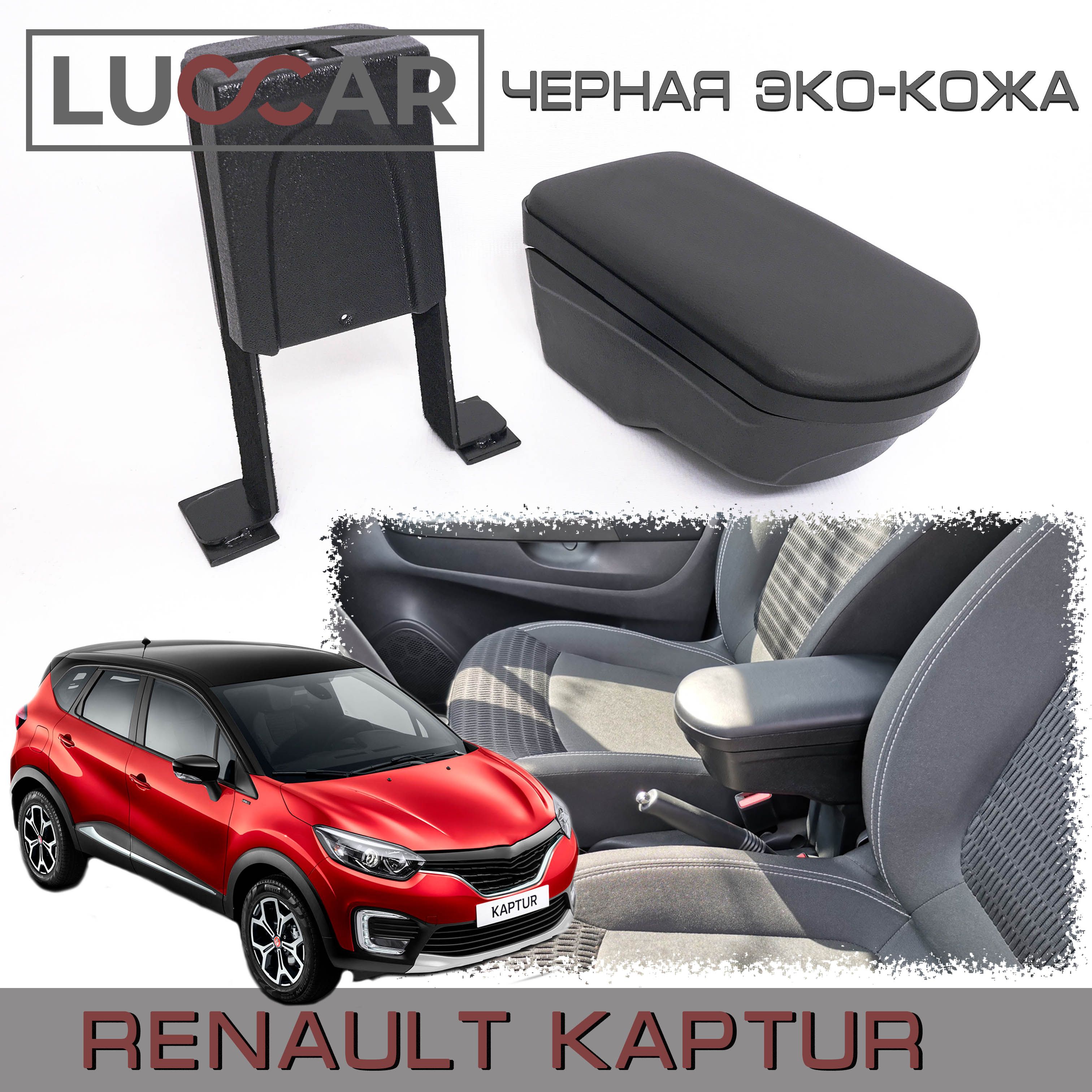 Подлокотник для автомобиля АПАпласт для Renault Kaptur (2016-2020), Kaptur  - купить по доступным ценам в интернет-магазине OZON (389954499)