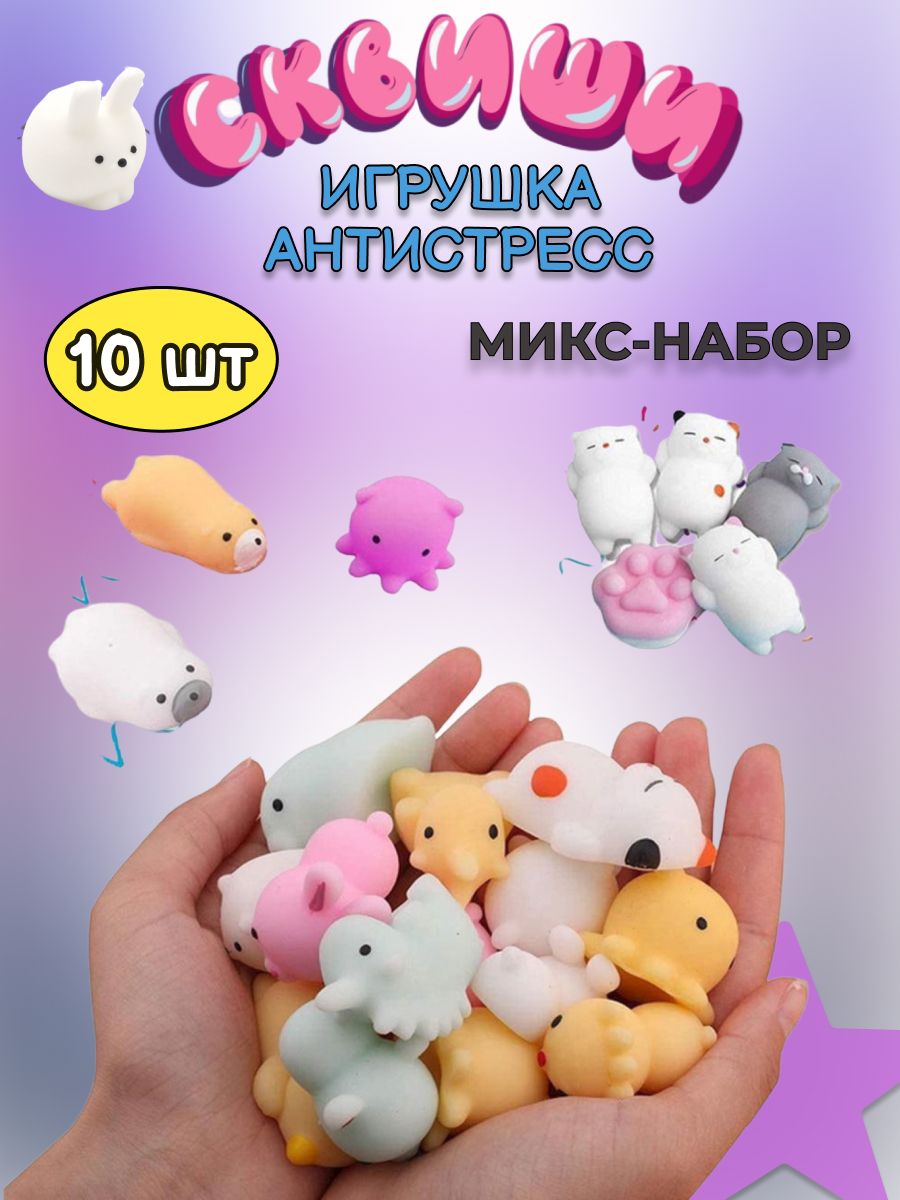 Антистресс игрушка /сквиш 10 шт / сквиши для детей маленькие - купить с  доставкой по выгодным ценам в интернет-магазине OZON (691725373)