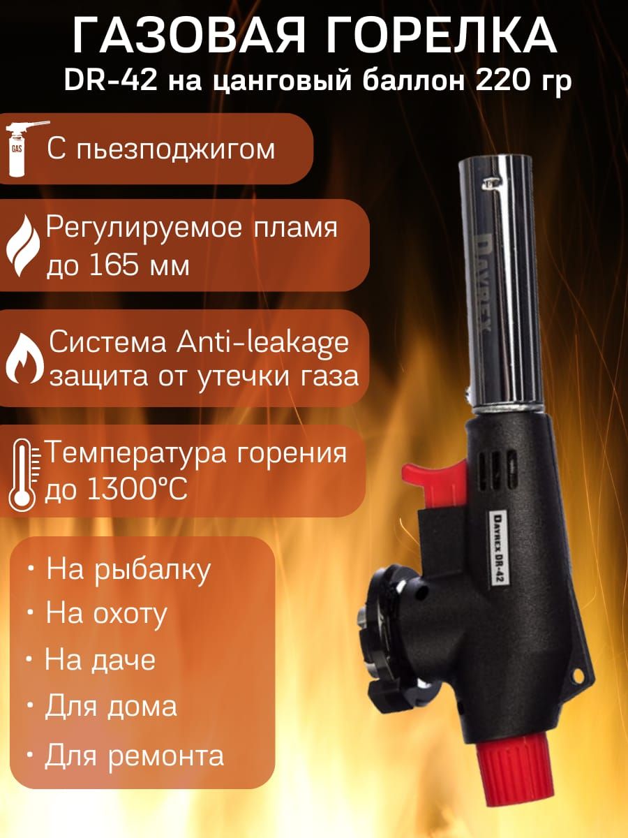 DAYREX DR-42 / Газовая горелка с пьезоподжигом / Насадка на газовый баллон  - купить по выгодным ценам в интернет-магазине OZON (340630540)