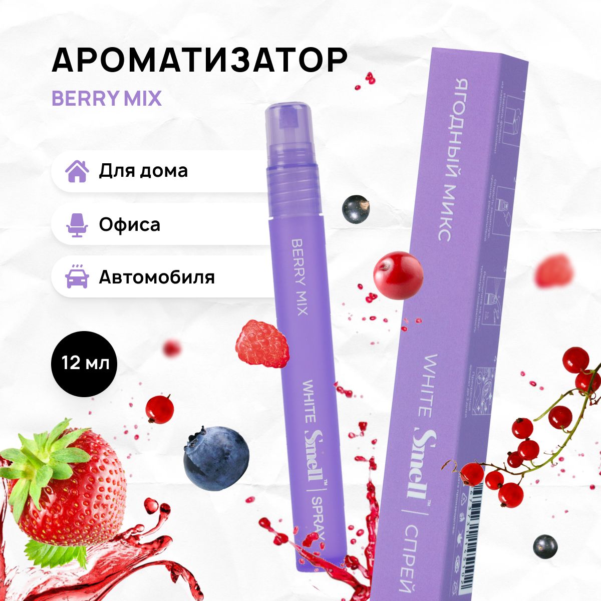 Ароматизатор для автомобиля автопарфюм WHITE SMELL BERRY MIX - ЯГОДНЫЙ  МИКС, спрей пахучка в машину 12 мл. Аромат - Клубника, Красная смородина,  Клюква, Малина и Брусника - купить с доставкой по выгодным