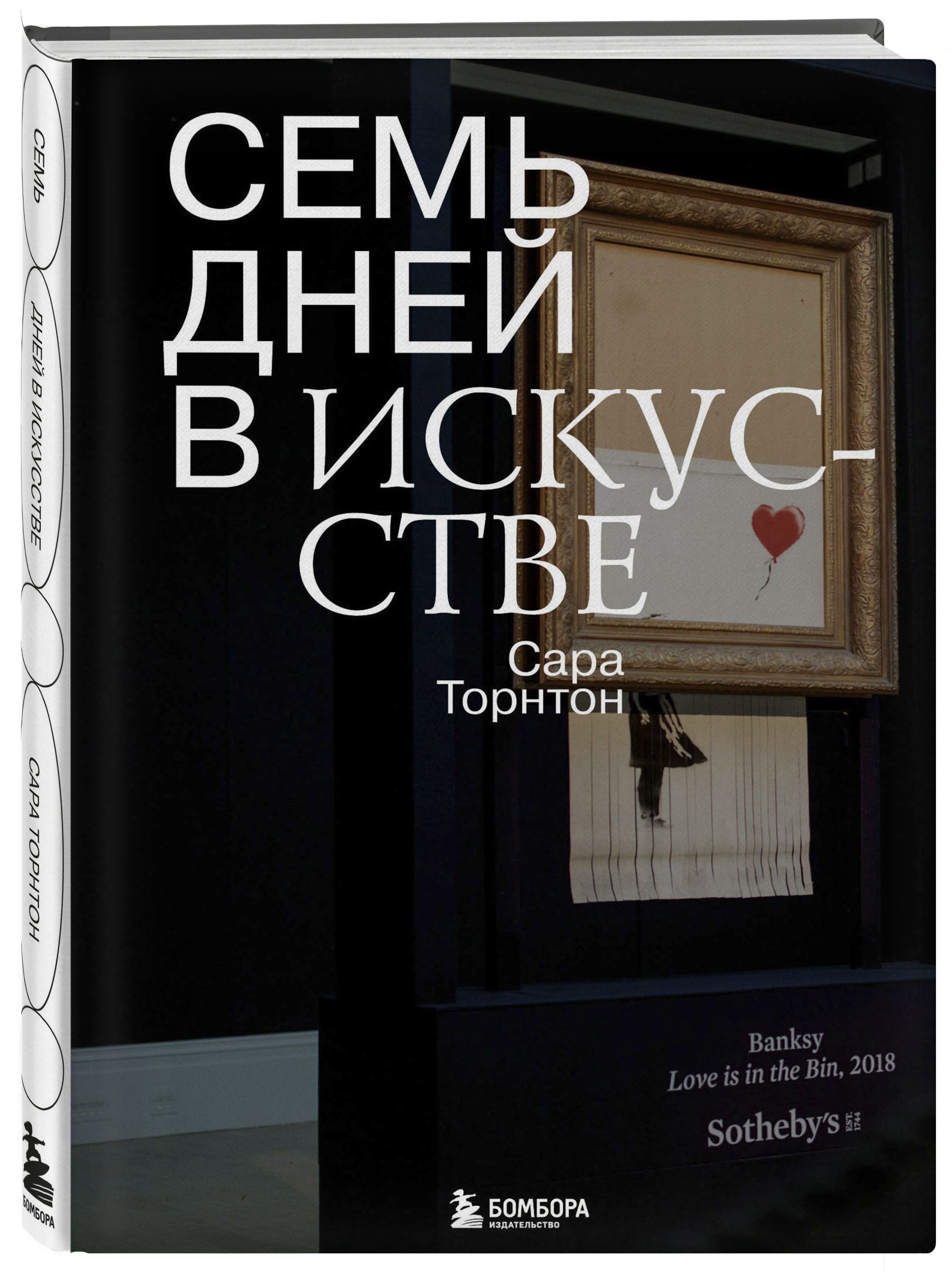 Семь дней в искусстве | Торнтон Сара - купить с доставкой по выгодным ценам  в интернет-магазине OZON (388755631)