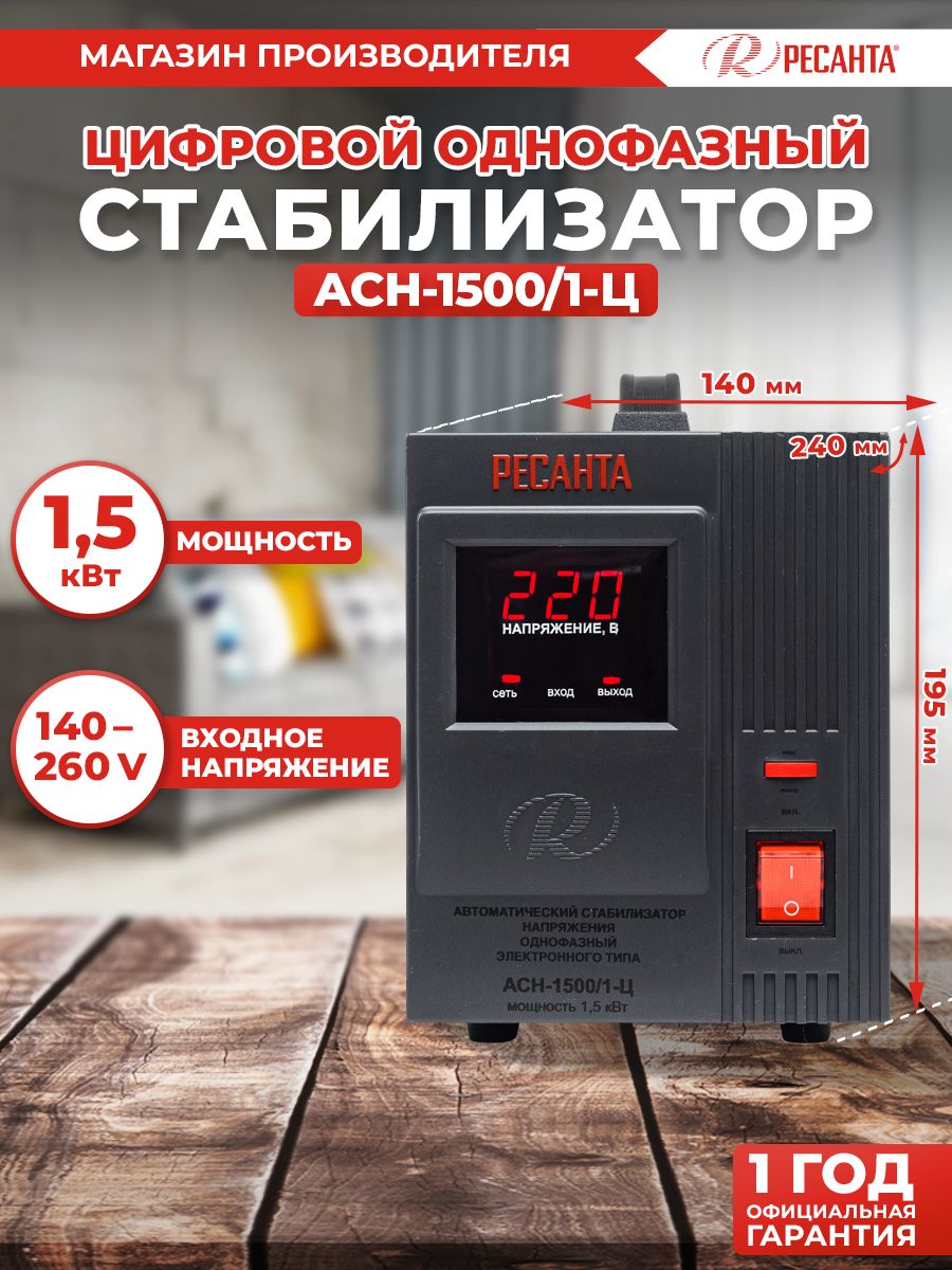 Стабилизатор АСН - 1 500/1-Ц Ресанта от 140В / релейный для защиты техники  от замыкания и скачков / для газового котла и дома с термозащитой купить по  низкой цене с доставкой в интернет-магазине OZON (1502202616)