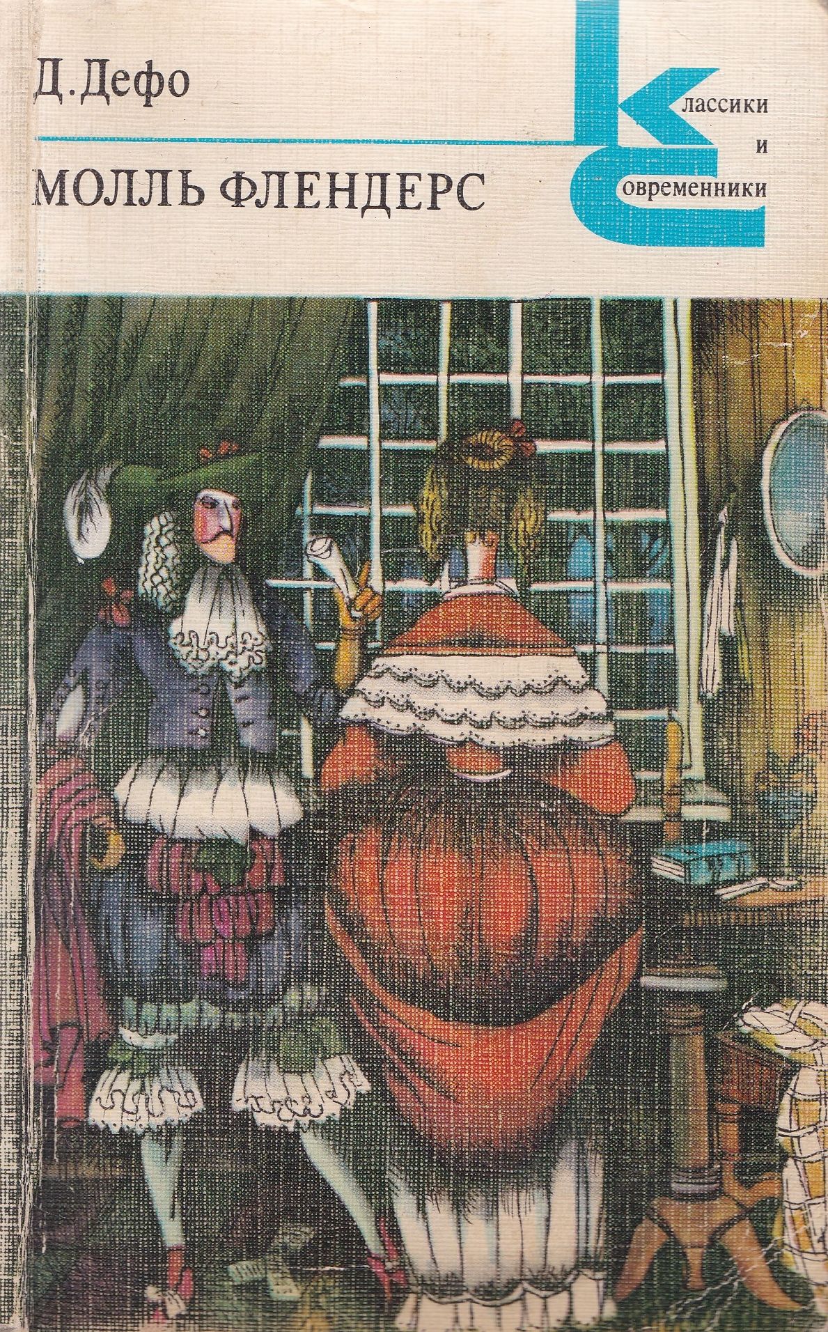 Фильм радости и горести знаменитой молль флендерс. Молль флендерс книга. Даниэль дефо молль флендерс. Молль флендерс даниель дефо книга. Даниэль дефо, «молль флендерс», 1722.