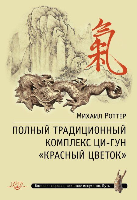 Полный традиционный комплекс Ци-Гун "Красный цветок" | Роттер Михаил