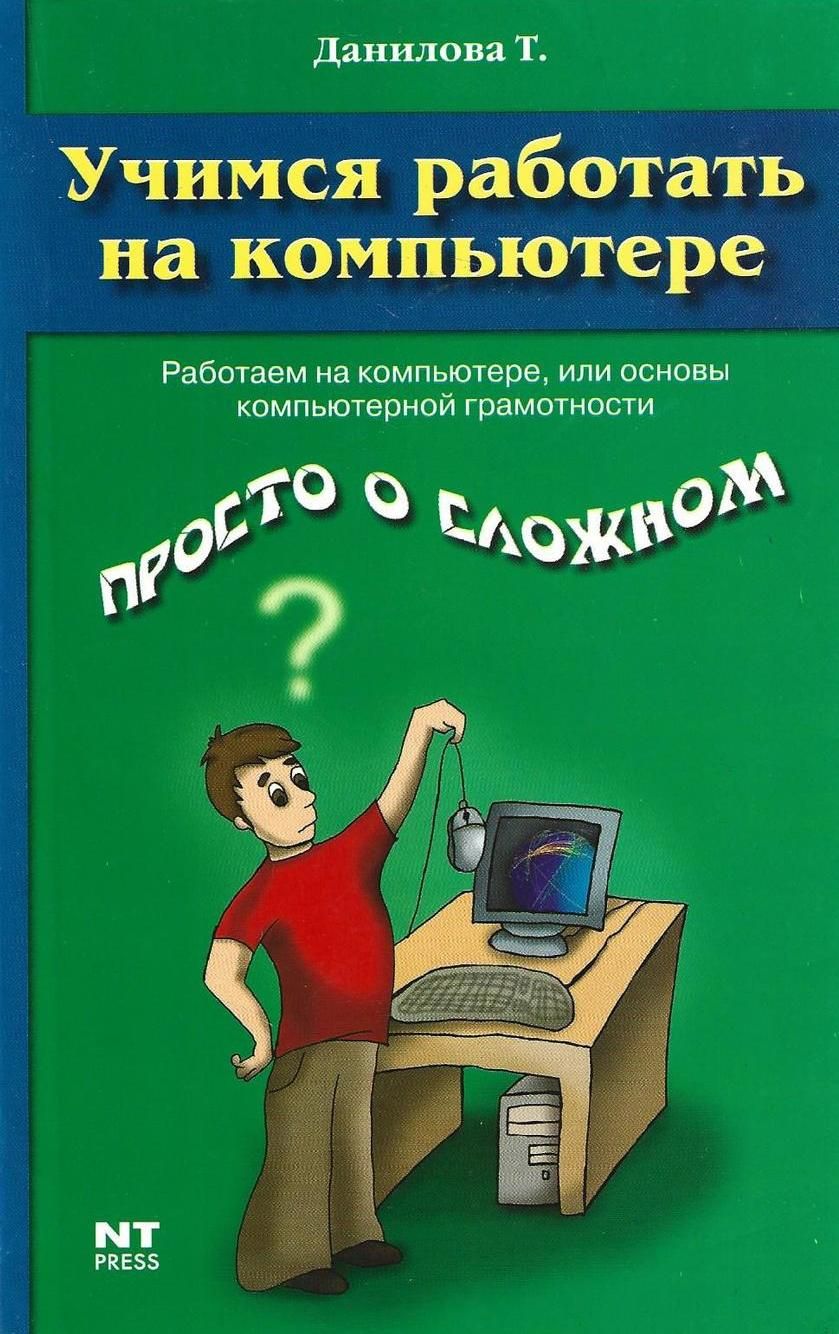 Учимся учиться книга. Учимся работать на компьютере. Книга компьютер для школьников. Основы компьютерной грамотности книга. Книги и компьютер картинки.