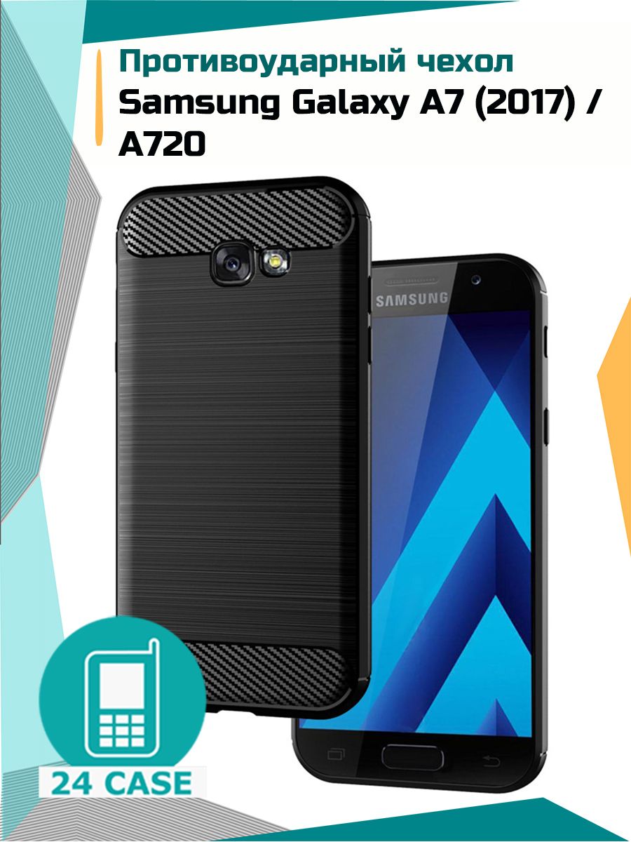 Противоударный чехол для Samsung Galaxy A7 (2017) / A720 (Самсунг а7 2017,  Самсунг галакси а 7 2017) (черный) - купить с доставкой по выгодным ценам в  интернет-магазине OZON (696558824)