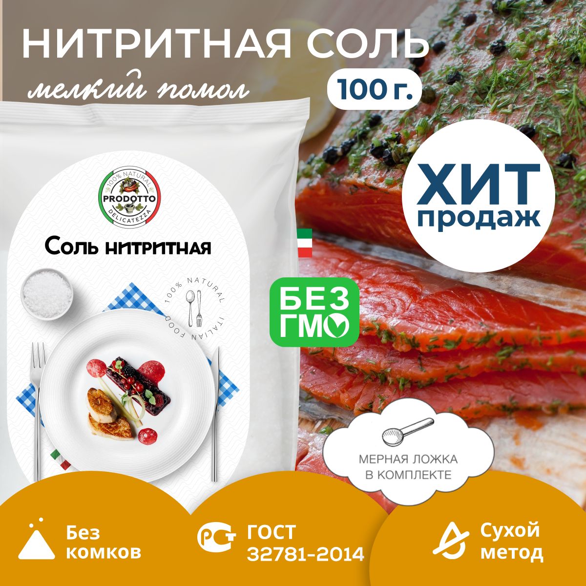 Соль нитритная для домашней вареной колбасы мяса, 100 г посолочная смесь  нитрита натрия, пищевая добавка и усилитель вкуса продуктов, ветчины,  консервант для приготовления и засолки фарша флоупак