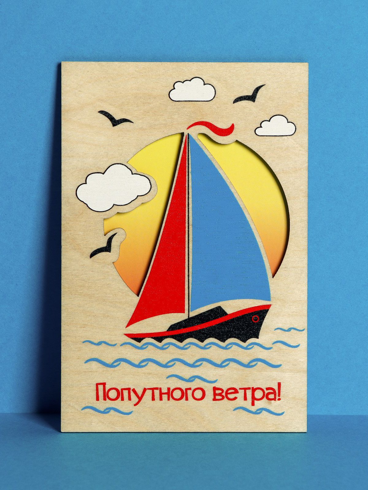 Попутного ветра в паруса пожелание