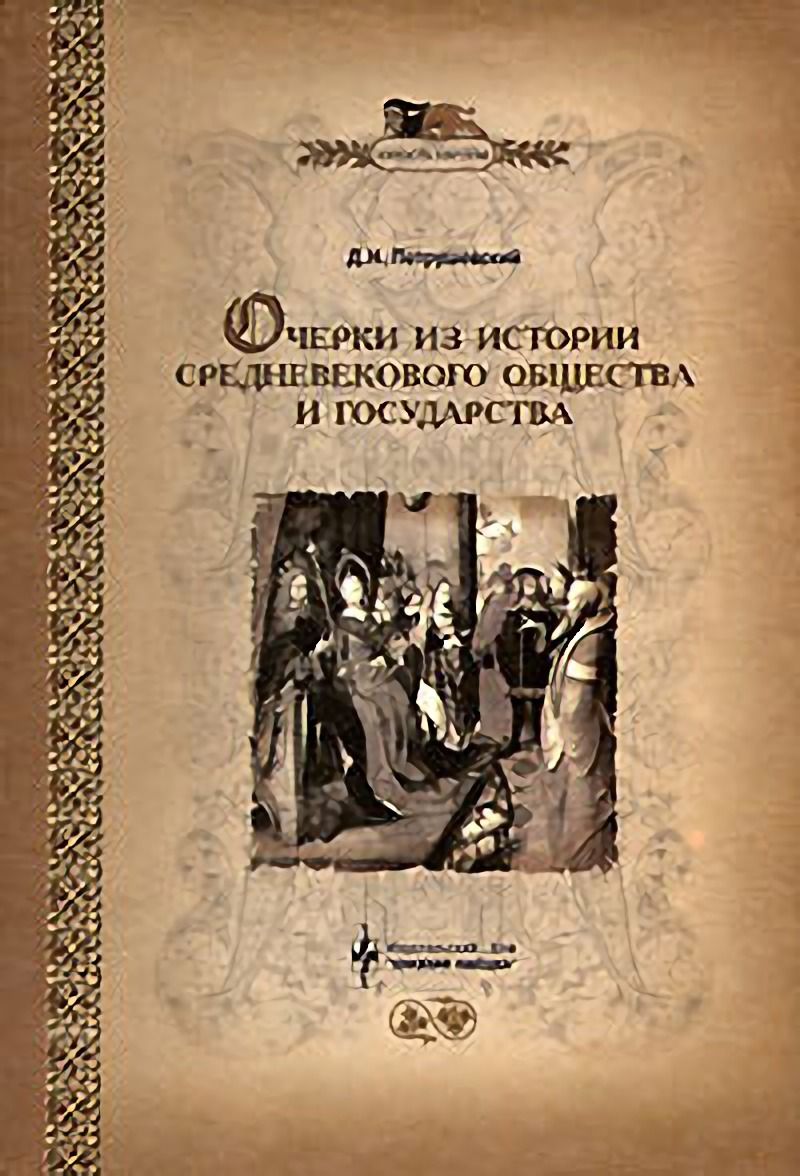 Очерки цивилизации. Очерки из истории средневекового общества и государства. петрушевский дмитрий книги. книга история средних веков историческое общество. очерки из истории средневекового общества и государства. м., 1917. 402 с..