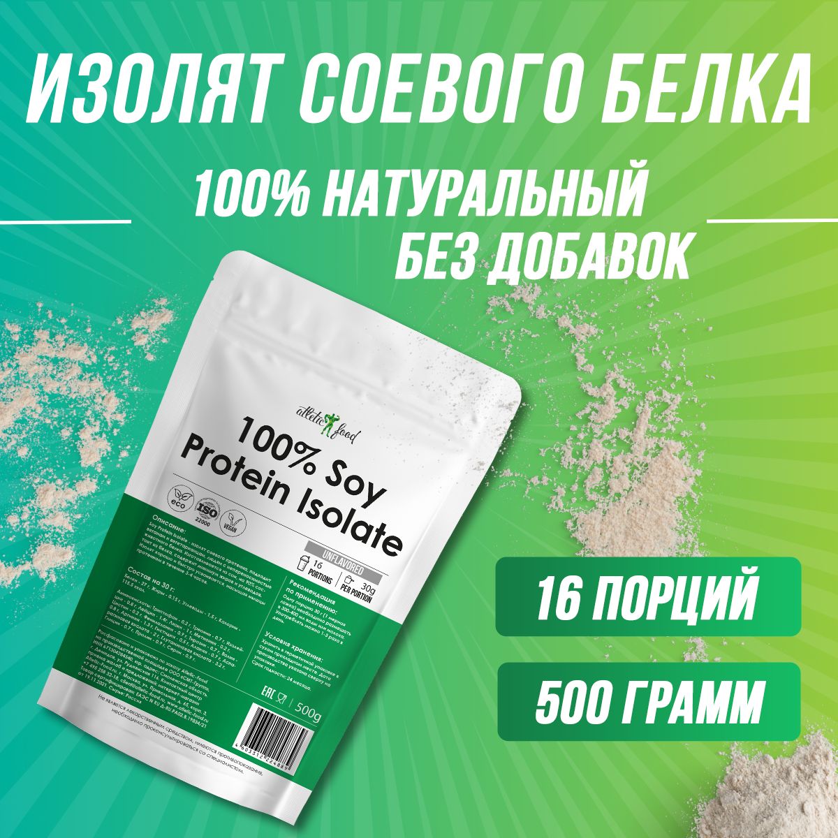 Изолятсоевогобелка,соевыйрастительныйпротеиндлявегановAtleticFood90%SoyProteinIsolate500г,натуральный,бездобавок,безсахара,безлактозы